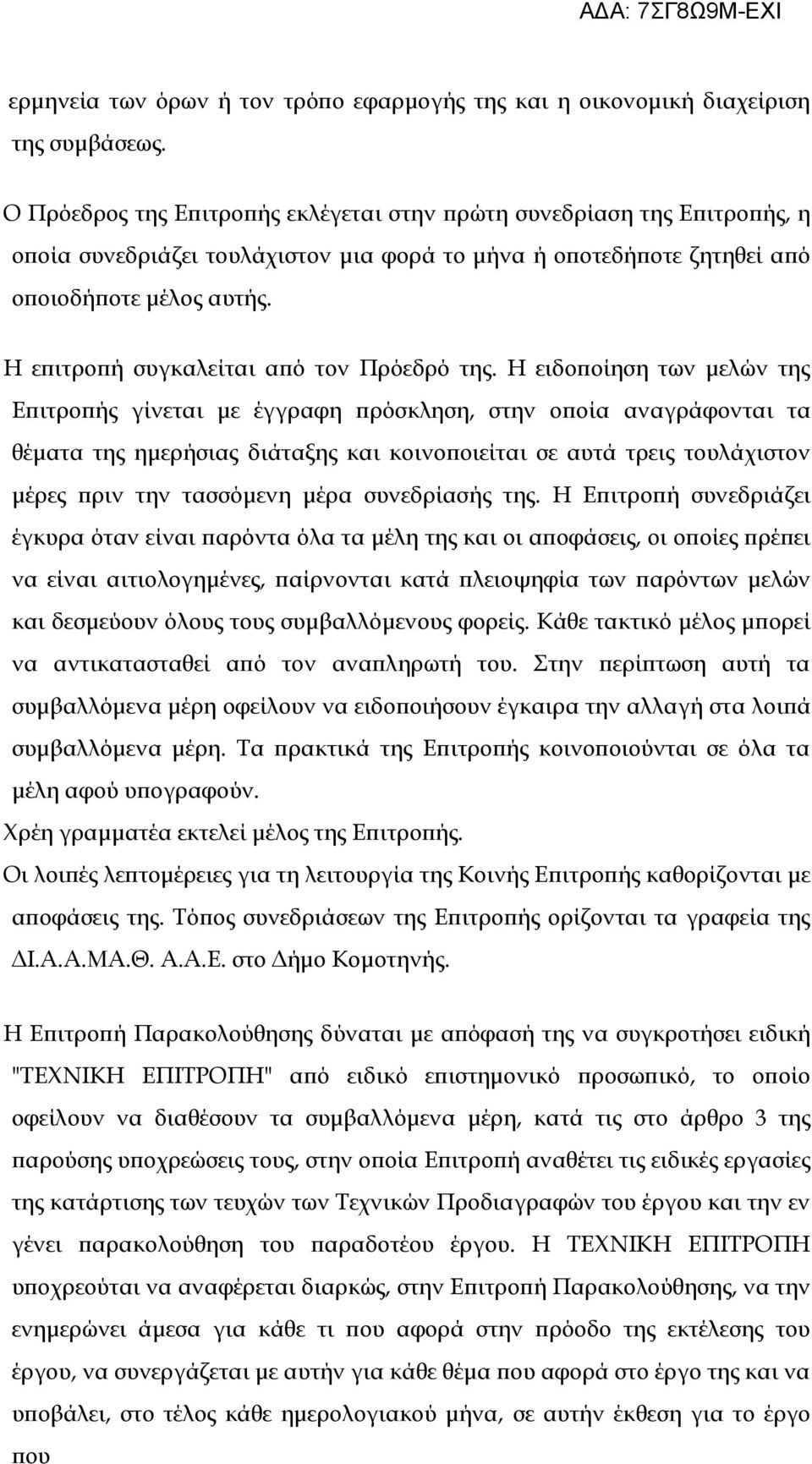 Η επιτροπή συγκαλείται από τον Πρόεδρό της.