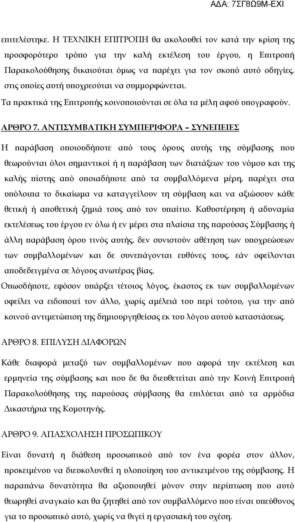 αυτή υποχρεούται να συμμορφώνεται. Τα πρακτικά της Επιτροπής κοινοποιούνται σε όλα τα μέλη αφού υπογραφούν. ΑΡΘΡΟ 7.