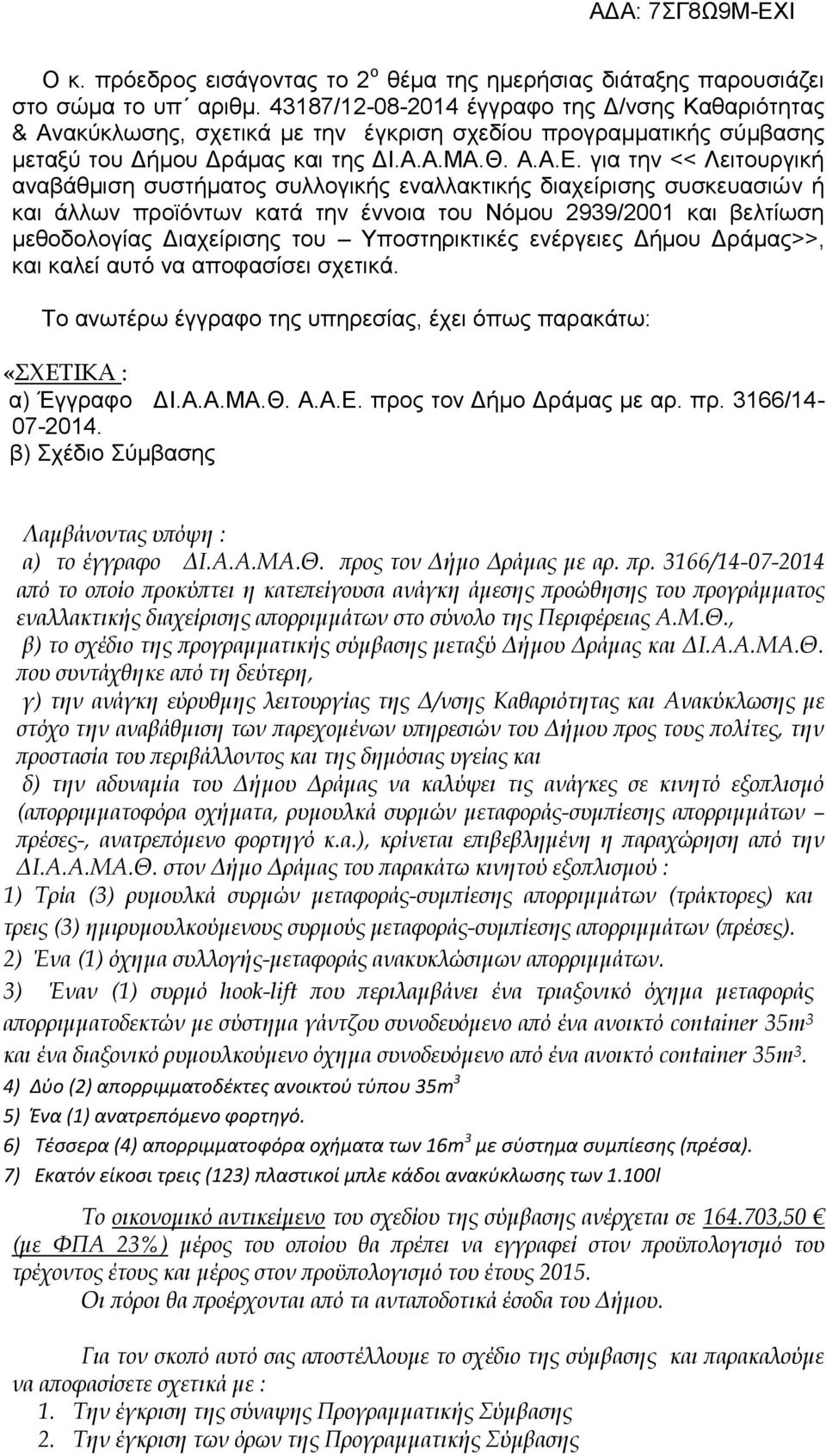 για την << Λειτουργική αναβάθμιση συστήματος συλλογικής εναλλακτικής διαχείρισης συσκευασιών ή και άλλων προϊόντων κατά την έννοια του Νόμου 2939/2001 και βελτίωση μεθοδολογίας Διαχείρισης του