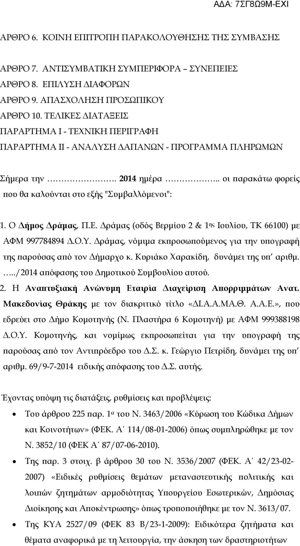 Ο Δήμος Δράμας, Π.Ε. Δράμας (οδός Βερμίου 2 & 1 ης Ιουλίου, ΤΚ 66100) με ΑΦΜ 997784894 Δ.Ο.Υ. Δράμας, νόμιμα εκπροσωπούμενος για την υπογραφή της παρούσας από τον Δήμαρχο κ.