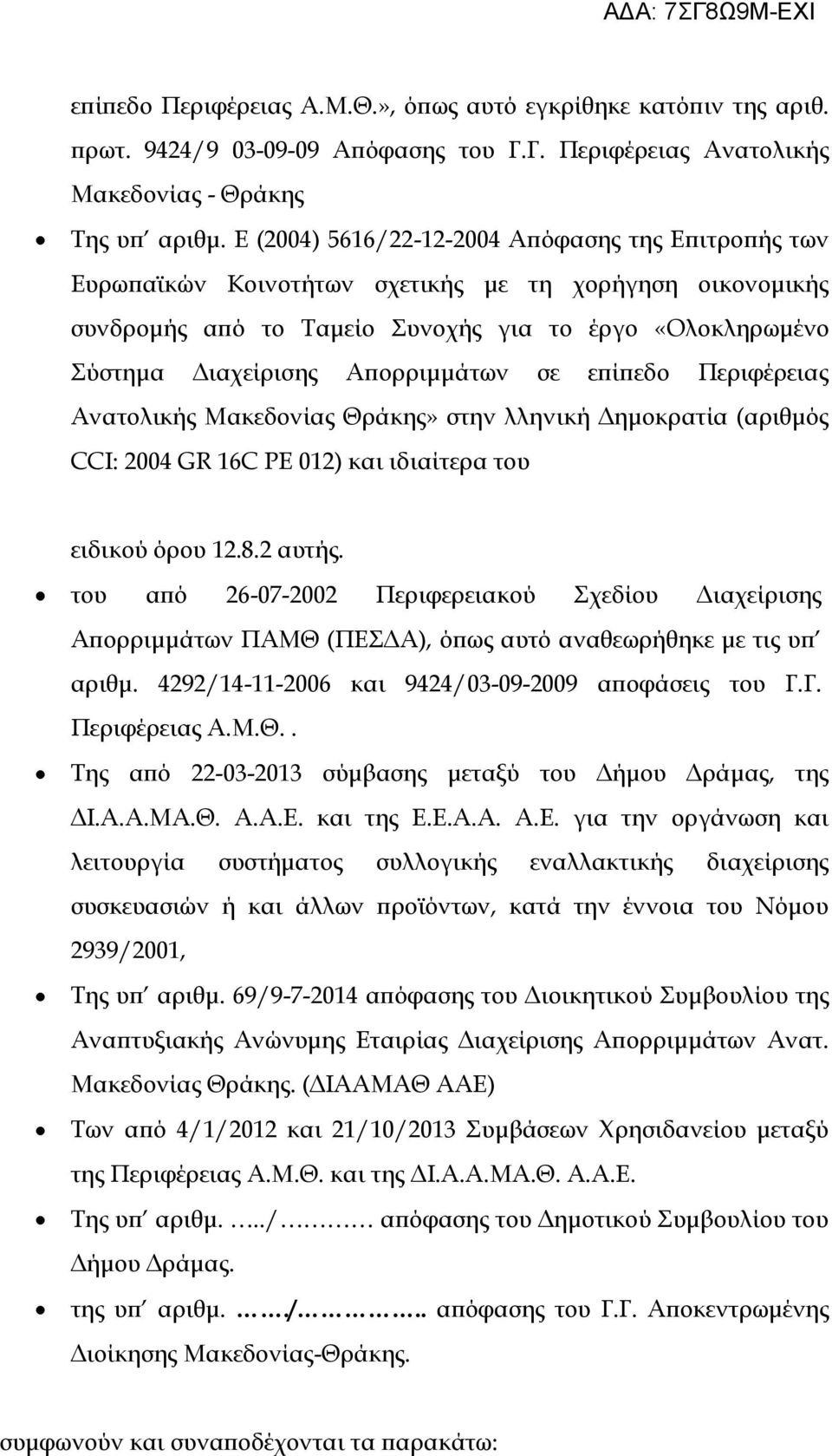 Απορριμμάτων σε επίπεδο Περιφέρειας Ανατολικής Μακεδονίας Θράκης» στην λληνική Δημοκρατία (αριθμός CCI: 2004 GR 16C PE 012) και ιδιαίτερα του ειδικού όρου 12.8.2 αυτής.