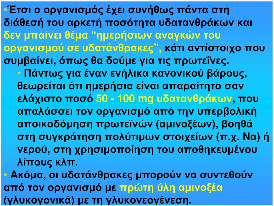 Πάντως για έναν ενήλικα κανονικούβάρους, θεωρείται ότι ημερήσια είναι απαραίτητο σαν ελάχιστο ποσό 50-100 mg υδατανθράκων, που απαλάσσει τον οργανισμό από την