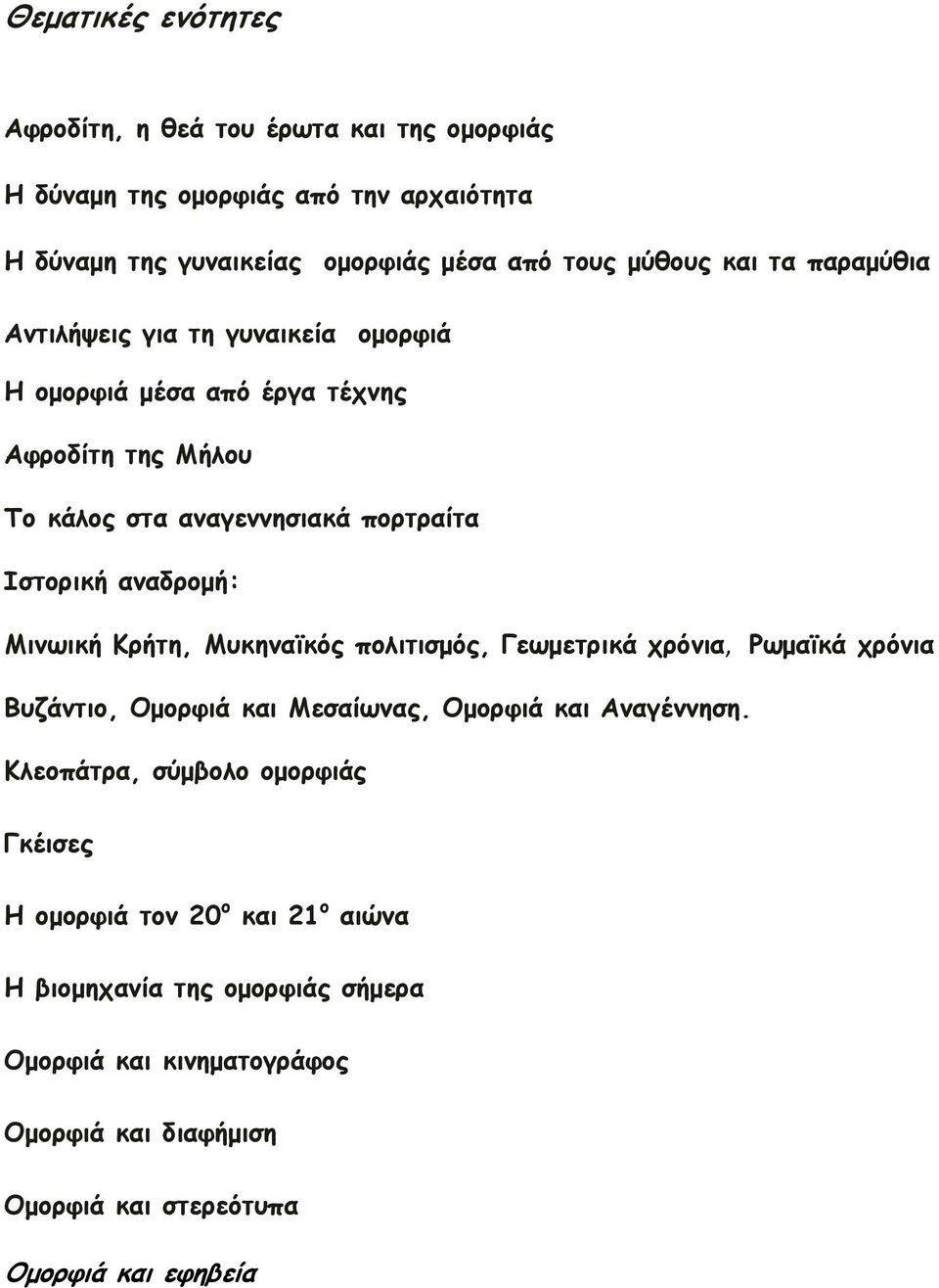 Μινωική Κρήτη, Μυκηναϊκός πολιτισμός, Γεωμετρικά χρόνια, Ρωμαϊκά χρόνια Βυζάντιο, Ομορφιά και Μεσαίωνας, Ομορφιά και Αναγέννηση.