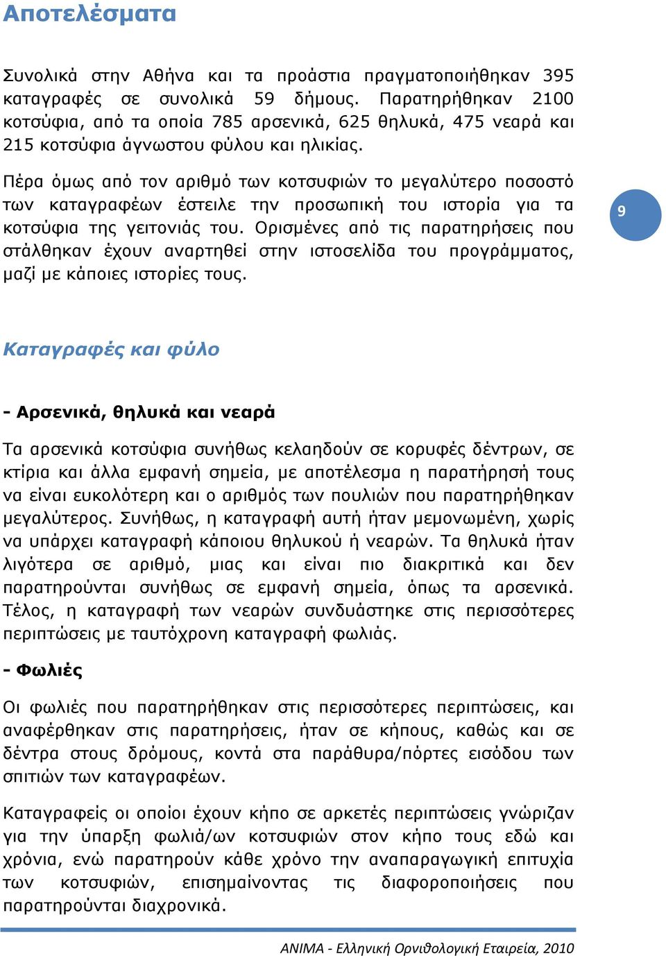 Πέρα όμως από τον αριθμό των κοτσυφιών το μεγαλύτερο ποσοστό των καταγραφέων έστειλε την προσωπική του ιστορία για τα κοτσύφια της γειτονιάς του.