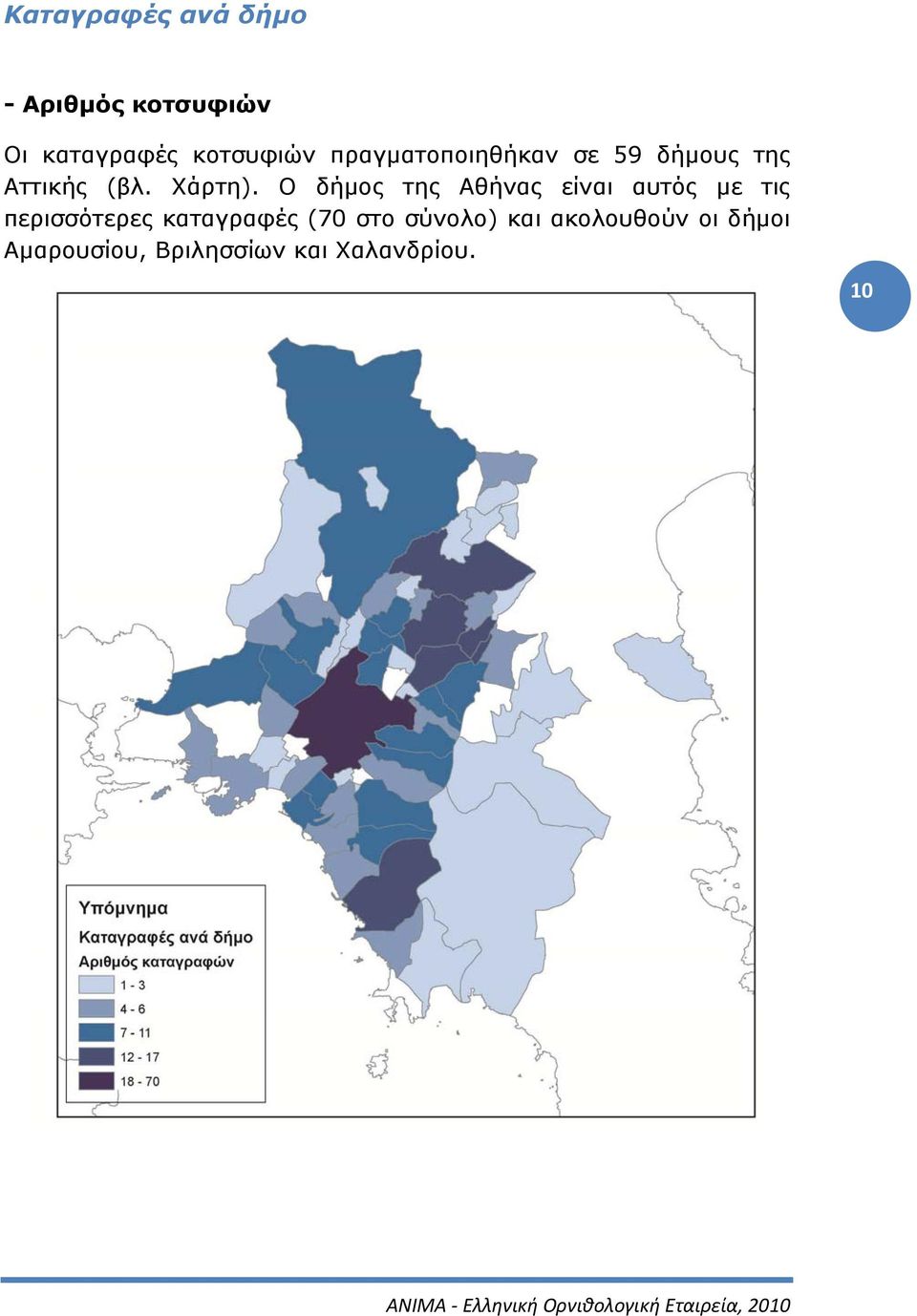 Ο δήμος της Αθήνας είναι αυτός με τις περισσότερες καταγραφές (70