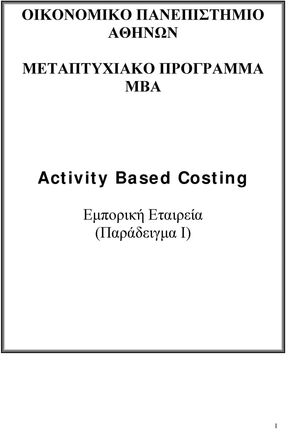 ΠΡΟΓΡΑΜΜΑ ΜΒΑ Activity Based