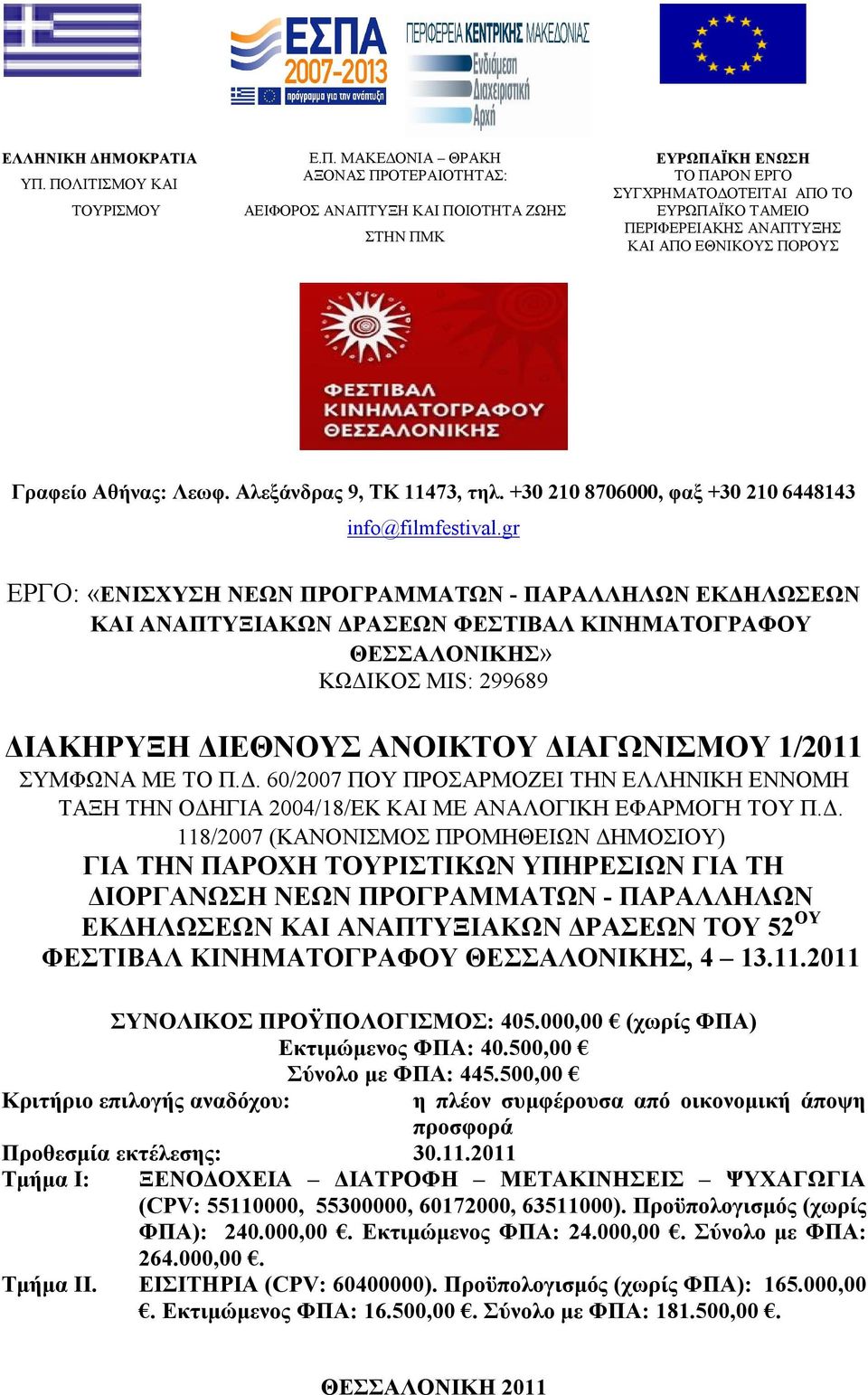 ΠΕΡΙΦΕΡΕΙΑΚΗΣ ΑΝΑΠΤΥΞΗΣ ΚΑΙ ΑΠΟ ΕΘΝΙΚΟΥΣ ΠΟΡΟΥΣ Γραφείο Αθήνας: Λεωφ. Αλεξάνδρας 9, ΤΚ 11473, τηλ. +30 210 8706000, φαξ +30 210 6448143 info@filmfestival.