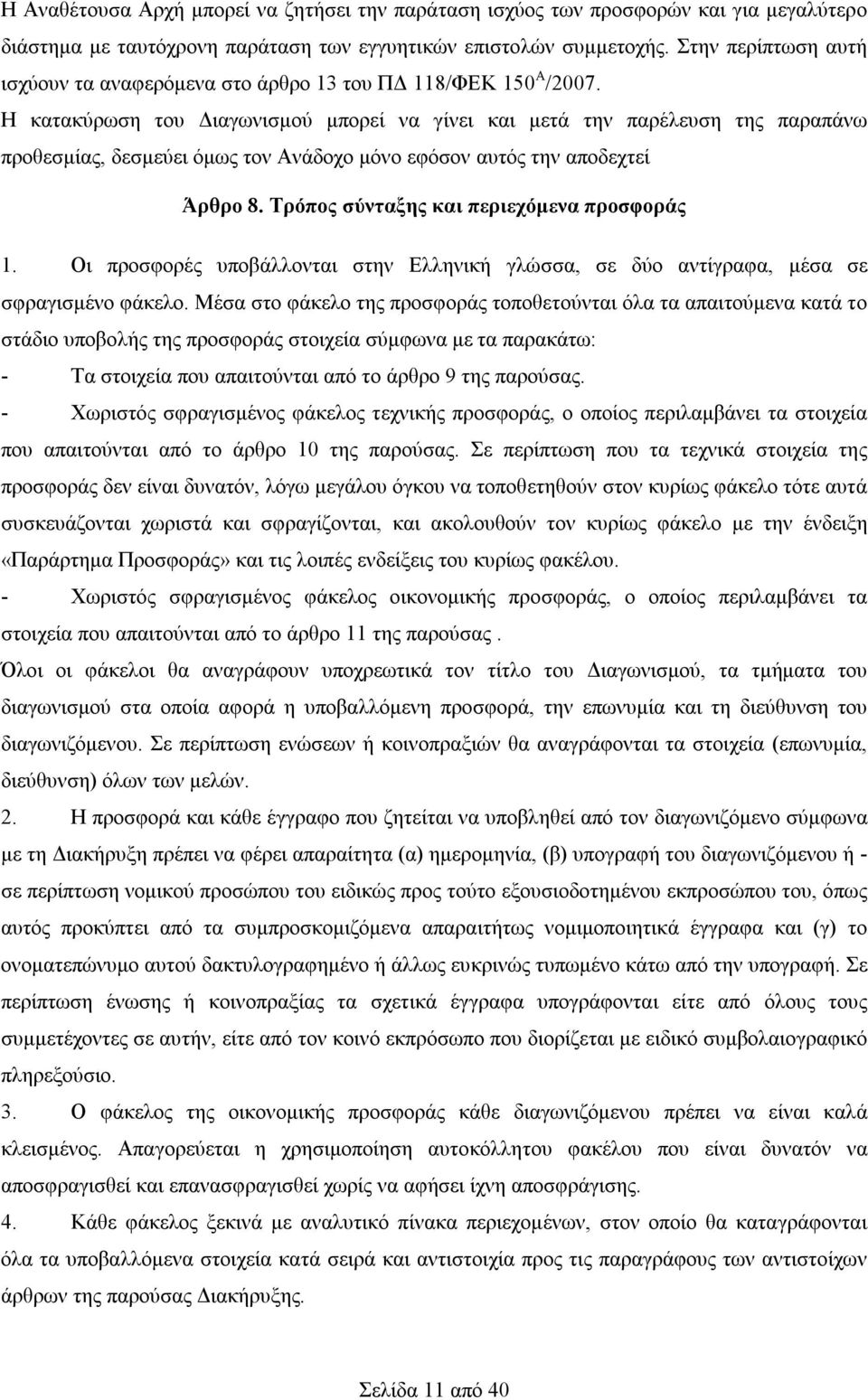 Η κατακύρωση του Διαγωνισμού μπορεί να γίνει και μετά την παρέλευση της παραπάνω προθεσμίας, δεσμεύει όμως τον Ανάδοχο μόνο εφόσον αυτός την αποδεχτεί Άρθρο 8.