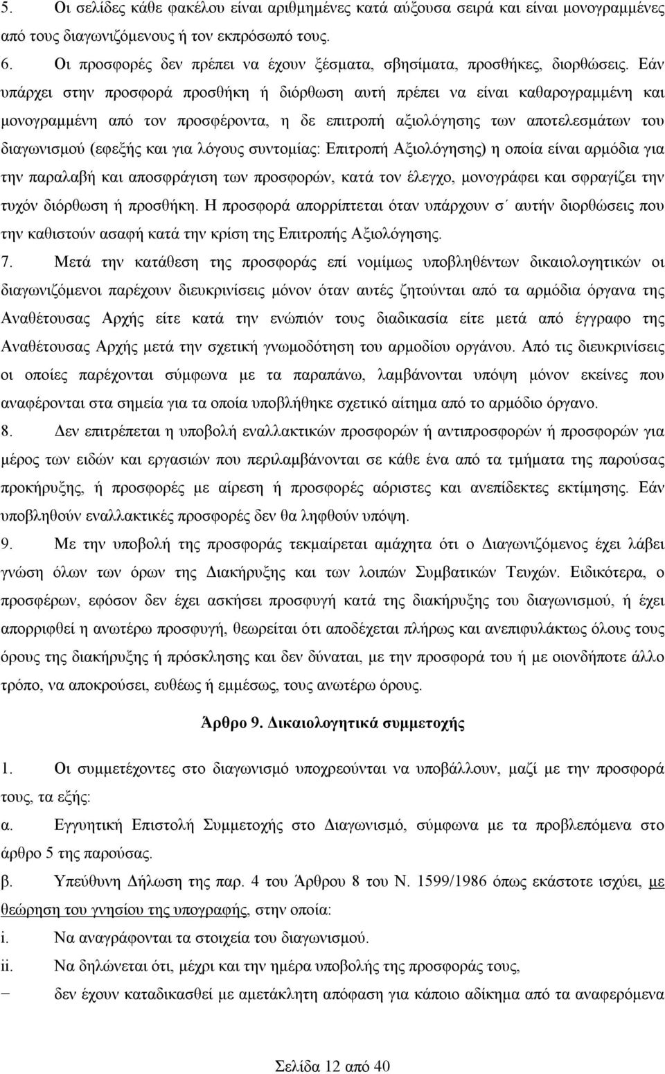 Εάν υπάρχει στην προσφορά προσθήκη ή διόρθωση αυτή πρέπει να είναι καθαρογραμμένη και μονογραμμένη από τον προσφέροντα, η δε επιτροπή αξιολόγησης των αποτελεσμάτων του διαγωνισμού (εφεξής και για