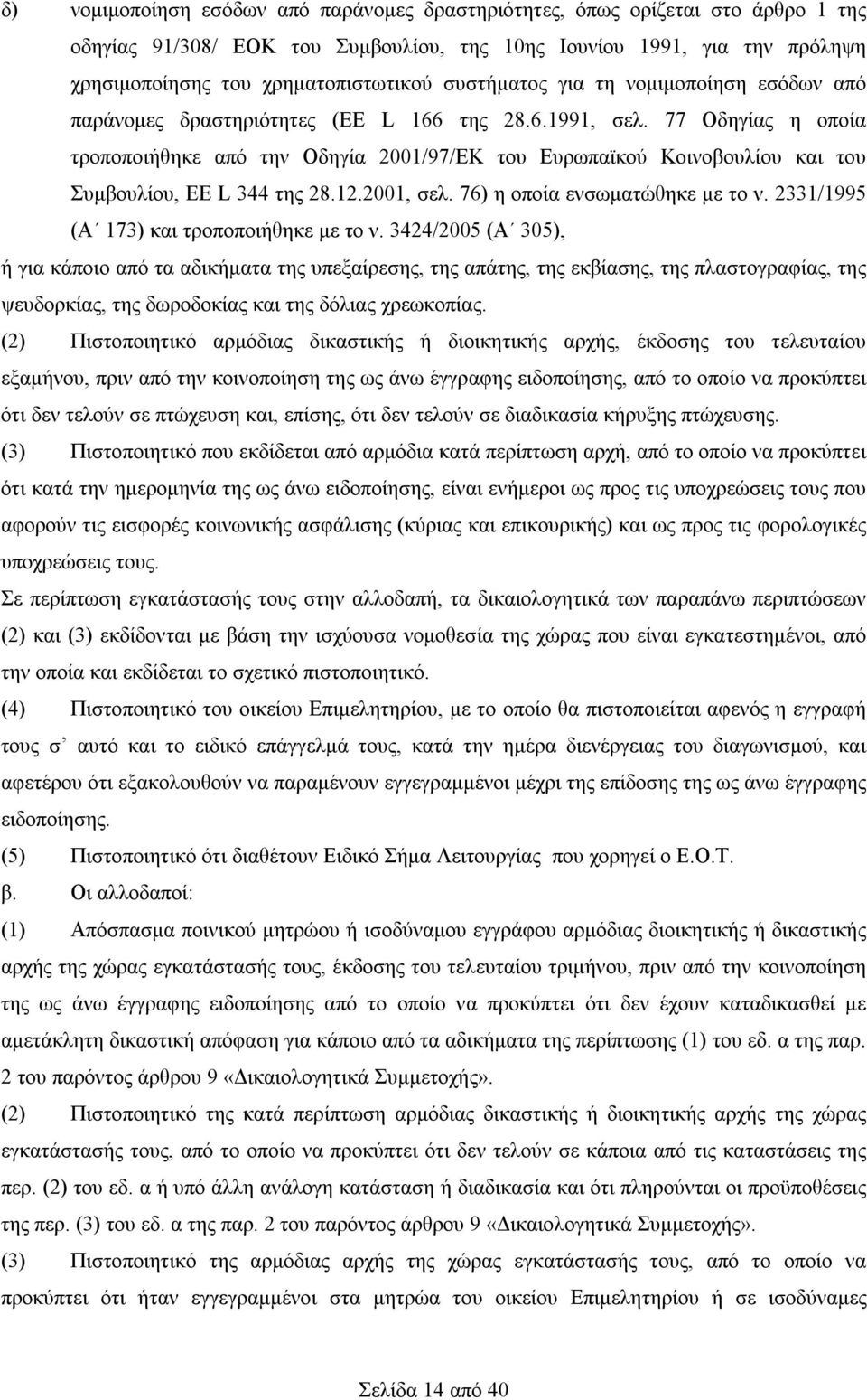 77 Οδηγίας η οποία τροποποιήθηκε από την Οδηγία 2001/97/ΕΚ του Ευρωπαϊκού Κοινοβουλίου και του Συμβουλίου, EE L 344 της 28.12.2001, σελ. 76) η οποία ενσωματώθηκε με το ν.