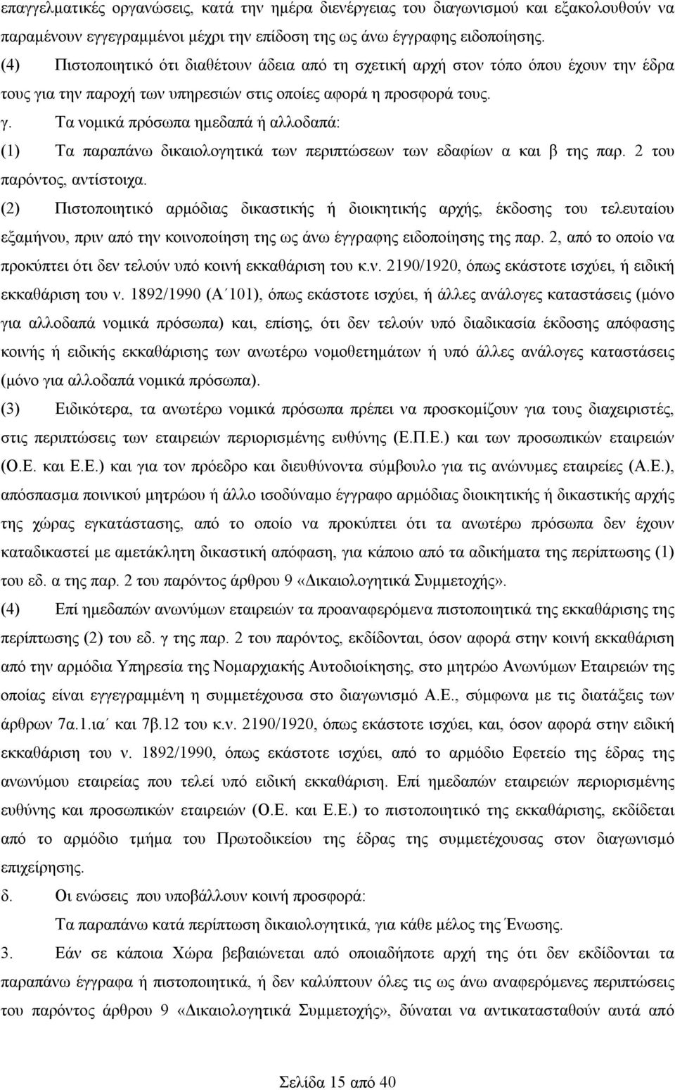 α την παροχή των υπηρεσιών στις οποίες αφορά η προσφορά τους. γ. Τα νομικά πρόσωπα ημεδαπά ή αλλοδαπά: (1) Τα παραπάνω δικαιολογητικά των περιπτώσεων των εδαφίων α και β της παρ.