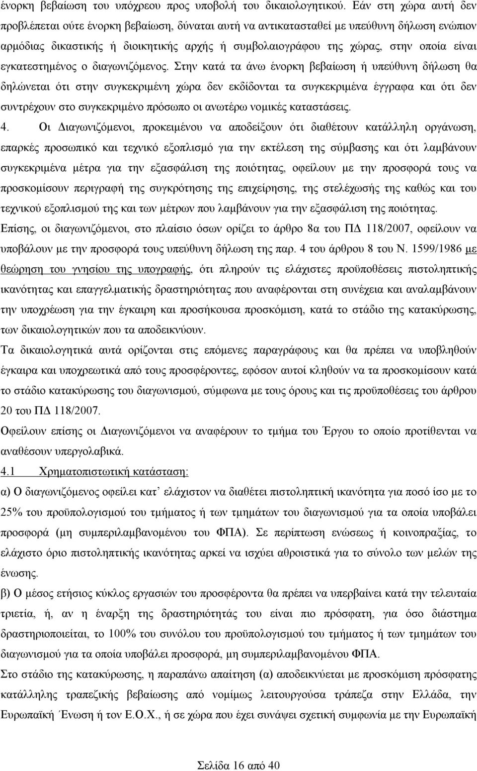 εγκατεστημένος ο διαγωνιζόμενος.