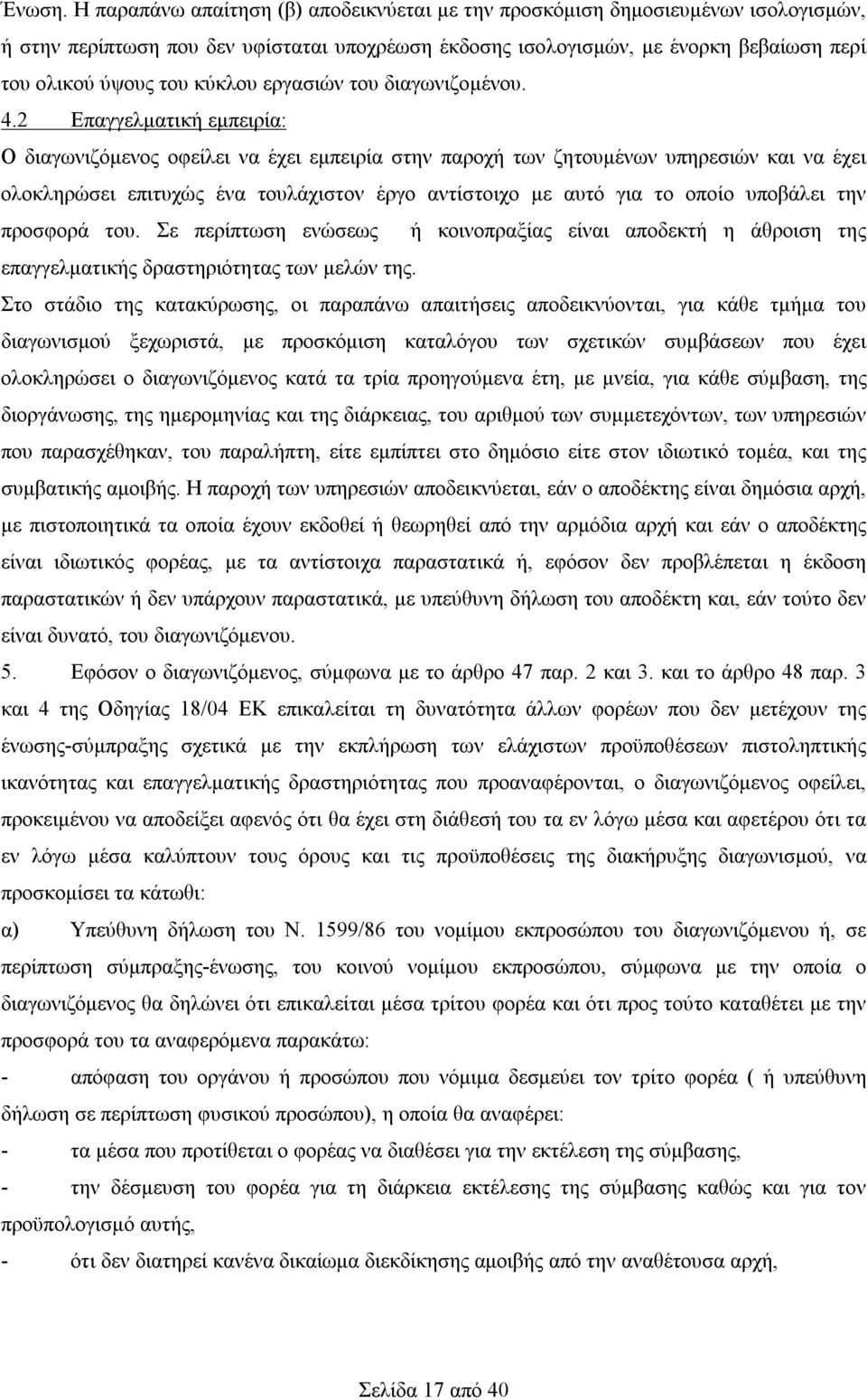 κύκλου εργασιών του διαγωνιζομένου. 4.