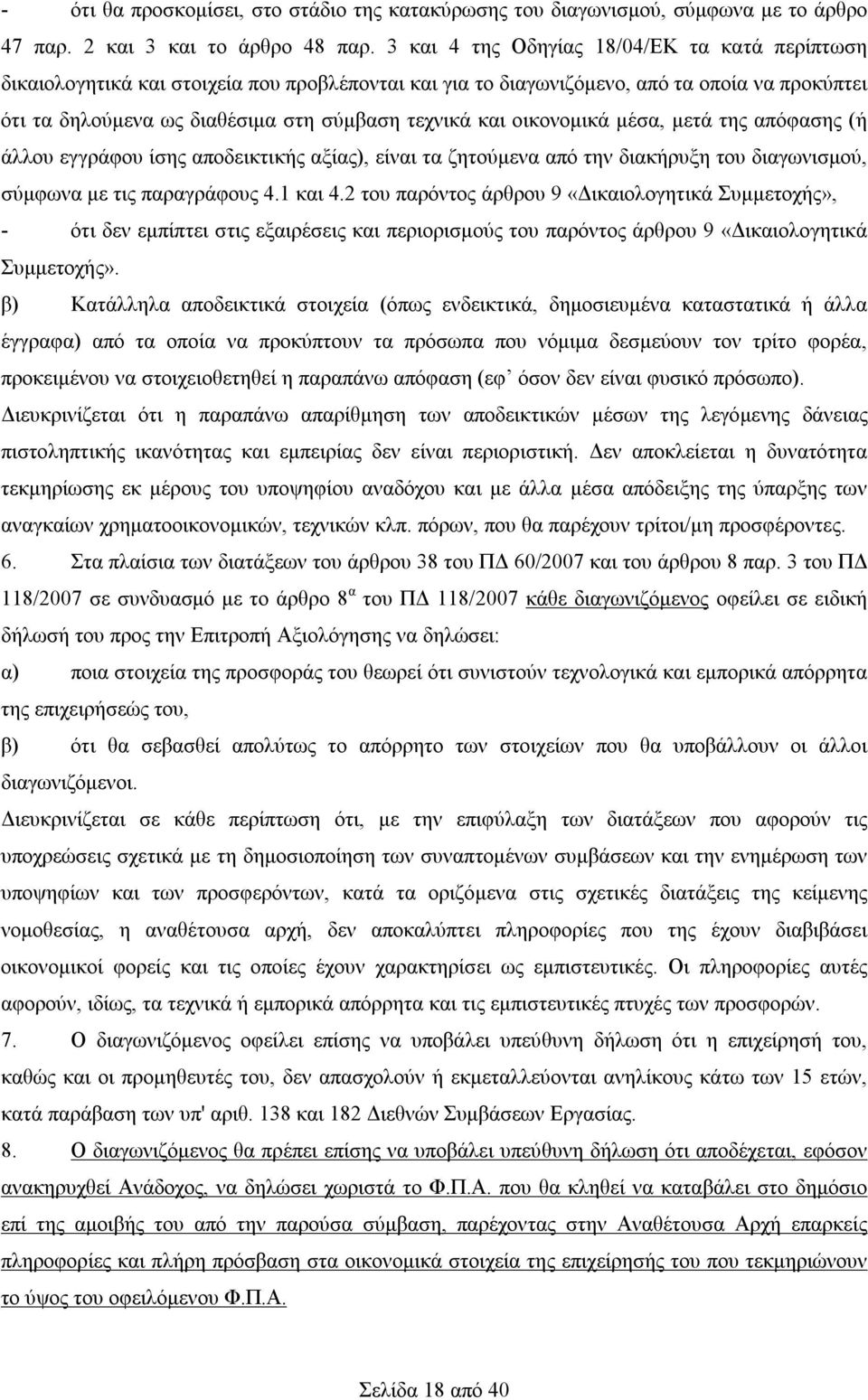 οικονομικά μέσα, μετά της απόφασης (ή άλλου εγγράφου ίσης αποδεικτικής αξίας), είναι τα ζητούμενα από την διακήρυξη του διαγωνισμού, σύμφωνα με τις παραγράφους 4.1 και 4.