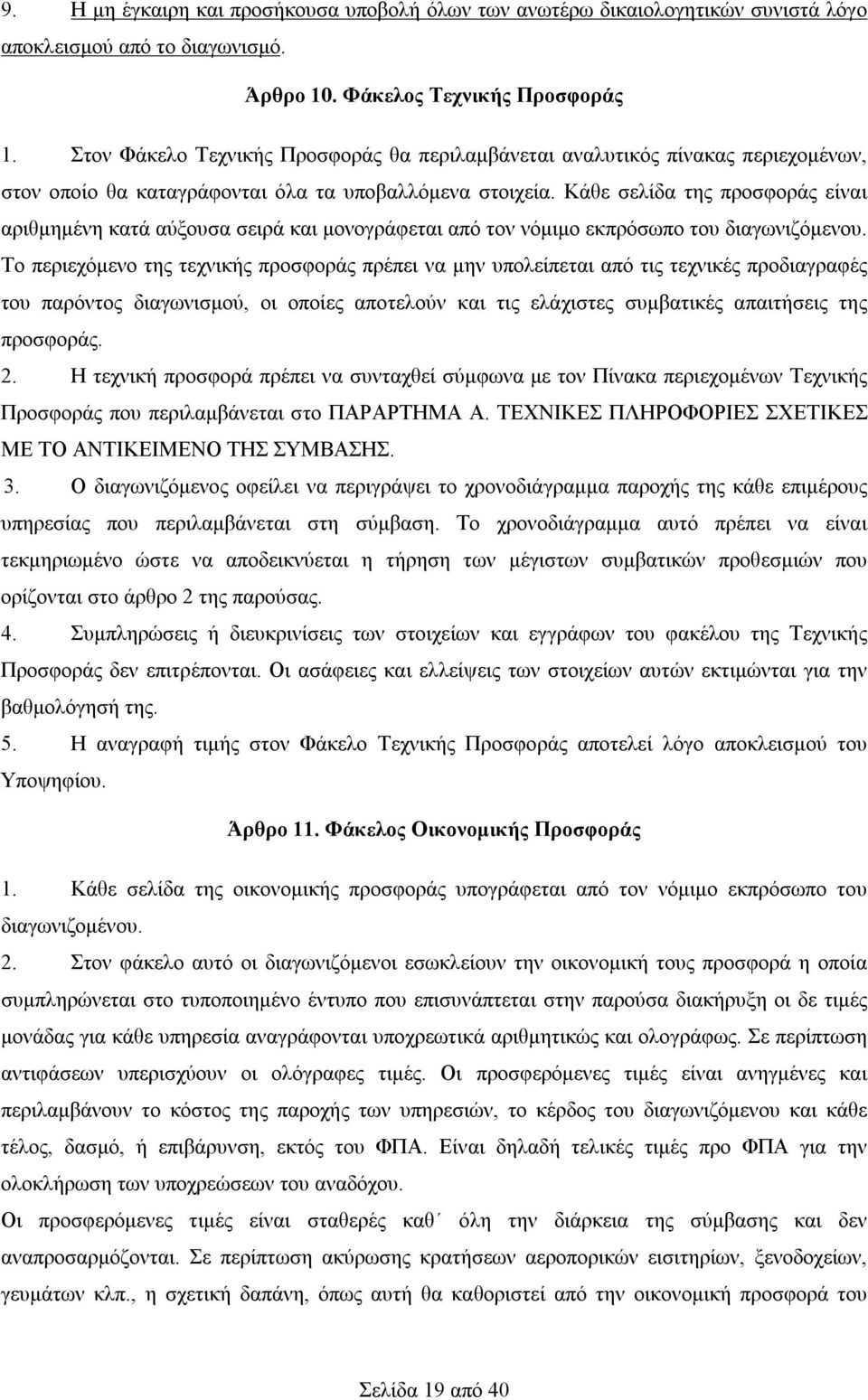 Κάθε σελίδα της προσφοράς είναι αριθμημένη κατά αύξουσα σειρά και μονογράφεται από τον νόμιμο εκπρόσωπο του διαγωνιζόμενου.