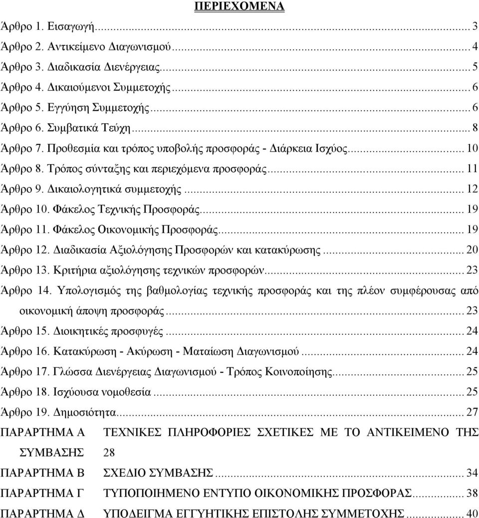 Φάκελος Τεχνικής Προσφοράς... 19 Άρθρο 11. Φάκελος Οικονομικής Προσφοράς... 19 Άρθρο 12. Διαδικασία Αξιολόγησης Προσφορών και κατακύρωσης... 20 Άρθρο 13. Κριτήρια αξιολόγησης τεχνικών προσφορών.
