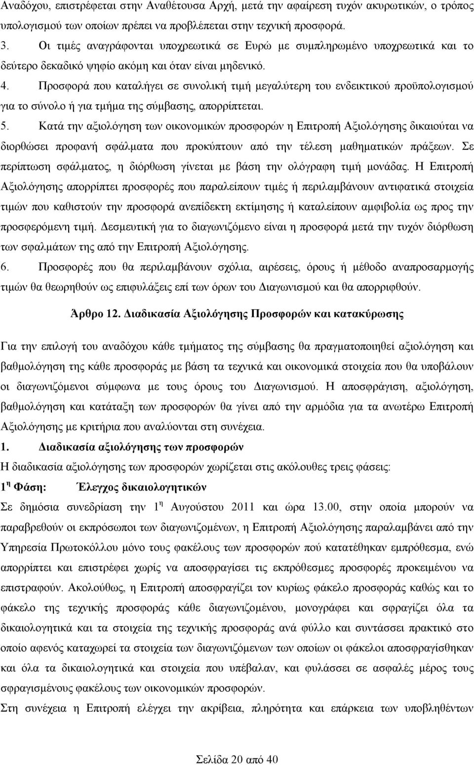 Προσφορά που καταλήγει σε συνολική τιμή μεγαλύτερη του ενδεικτικού προϋπολογισμού για το σύνολο ή για τμήμα της σύμβασης, απορρίπτεται. 5.