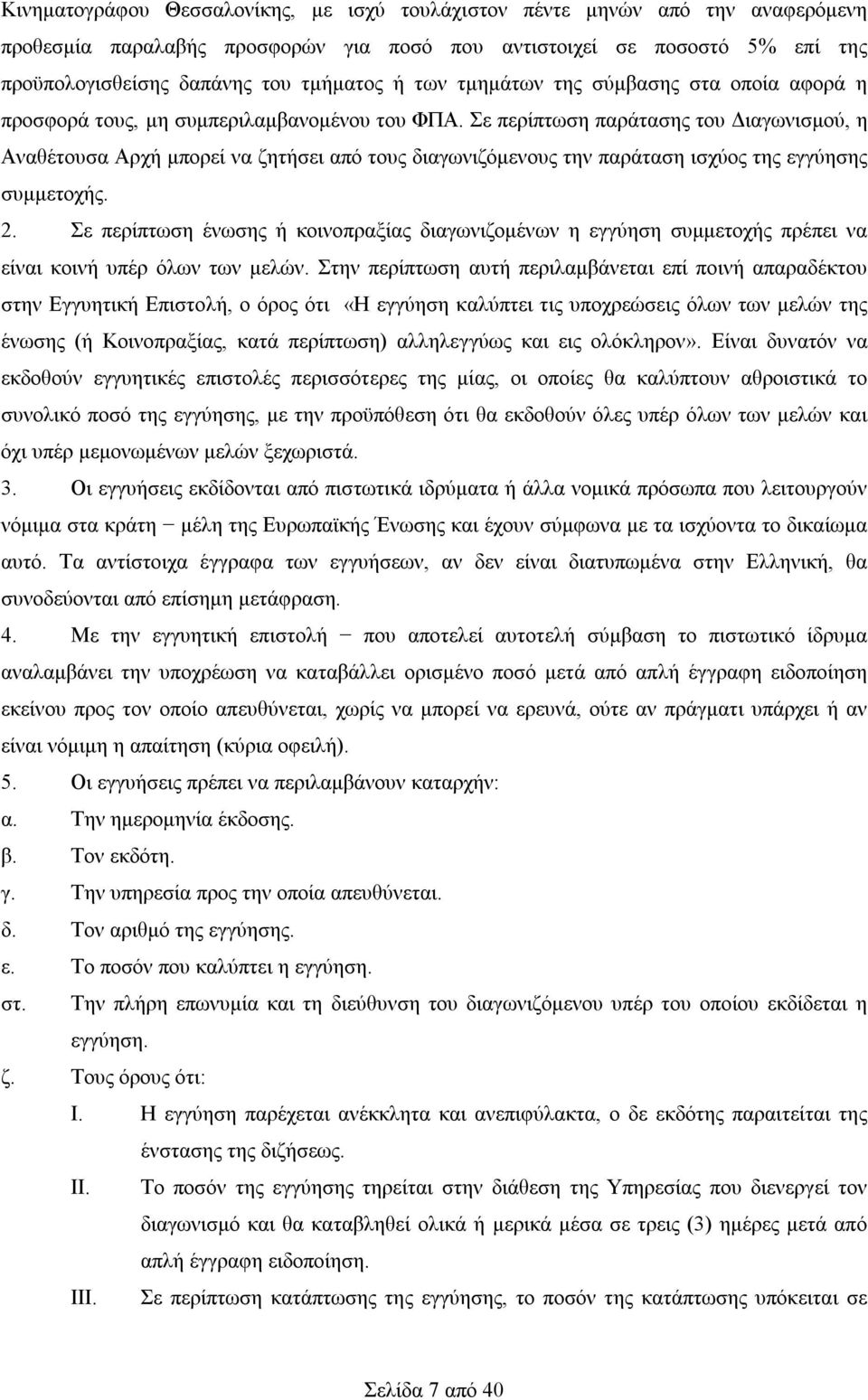 Σε περίπτωση παράτασης του Διαγωνισμού, η Αναθέτουσα Αρχή μπορεί να ζητήσει από τους διαγωνιζόμενους την παράταση ισχύος της εγγύησης συμμετοχής. 2.