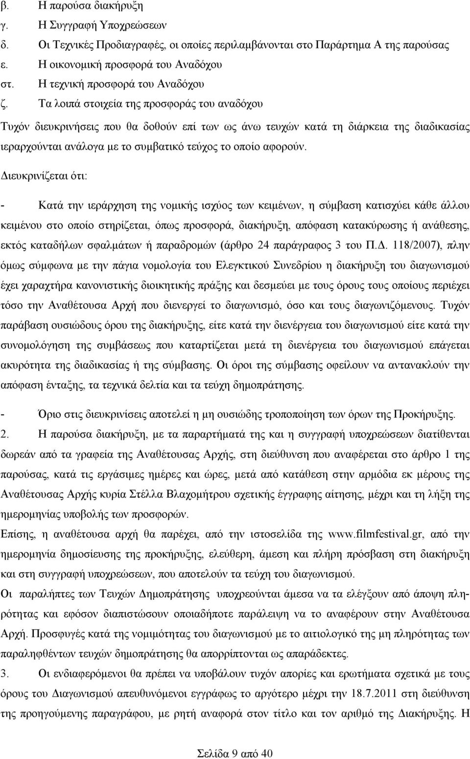 Τα λοιπά στοιχεία της προσφοράς του αναδόχου Τυχόν διευκρινήσεις που θα δοθούν επί των ως άνω τευχών κατά τη διάρκεια της διαδικασίας ιεραρχούνται ανάλογα με το συμβατικό τεύχος το οποίο αφορούν.