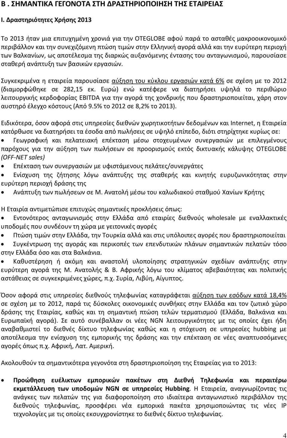 ευρύτερη περιοχή των Βαλκανίων, ως αποτέλεσμα της διαρκώς αυξανόμενης έντασης του ανταγωνισμού, παρουσίασε σταθερή ανάπτυξη των βασικών εργασιών.