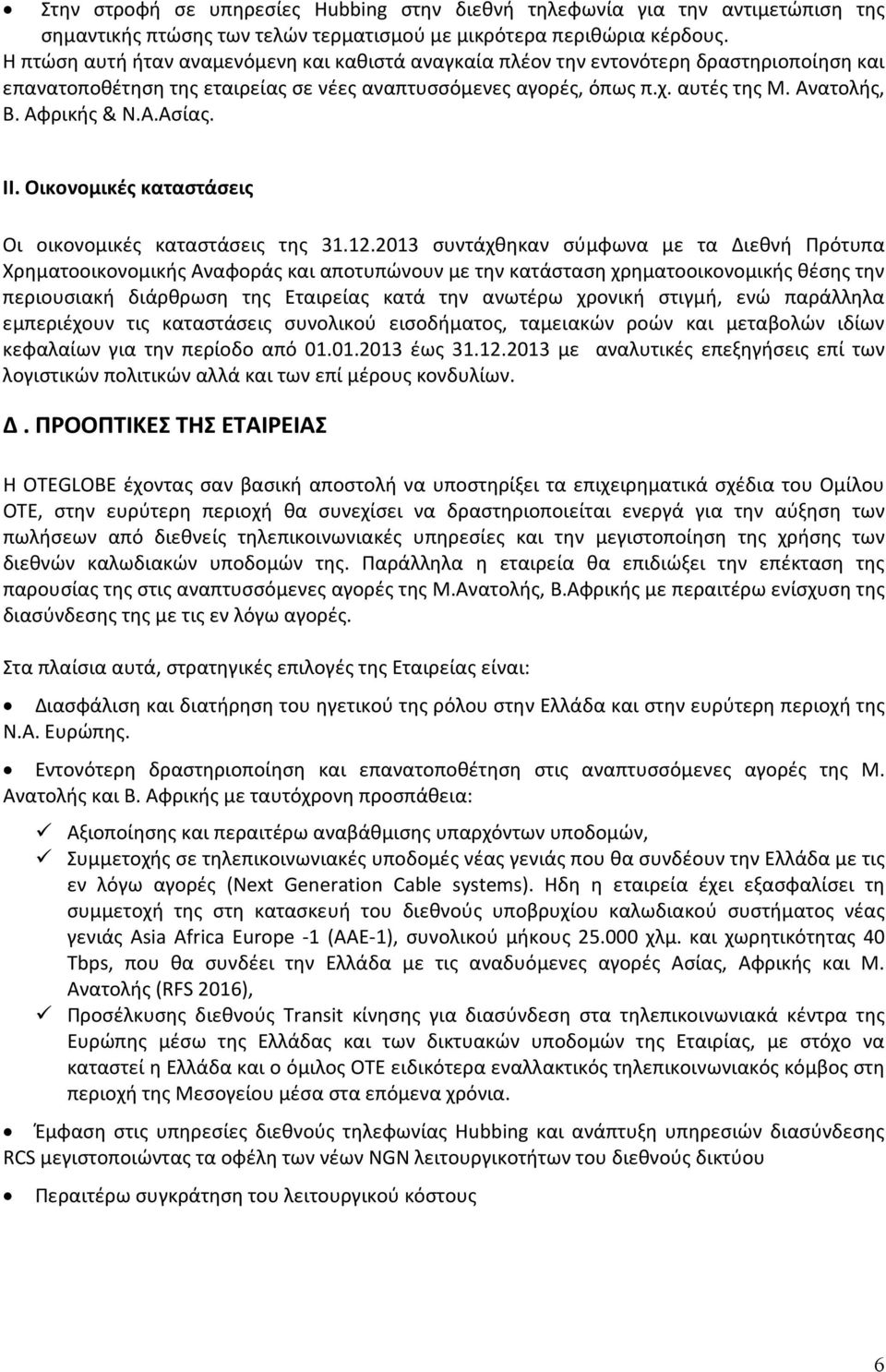 Αφρικής & Ν.Α.Ασίας. ΙΙ. Οικονομικές καταστάσεις Οι οικονομικές καταστάσεις της 31.12.