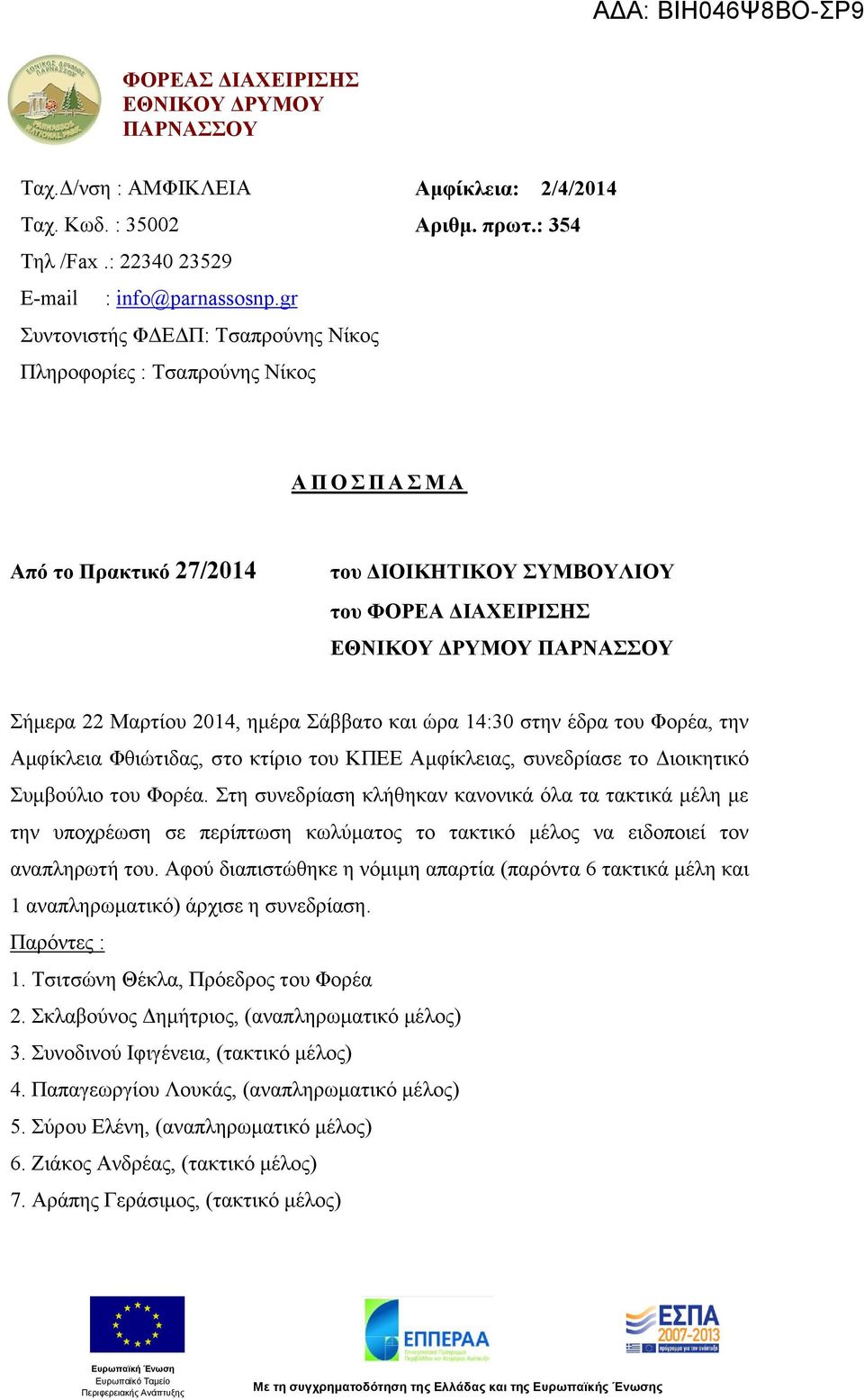 : 354 Α Π Ο Σ Π Α Σ Μ Α Από το Πρακτικό 27/2014 του ΔΙΟΙΚΗΤΙΚΟΥ ΣΥΜΒΟΥΛΙΟΥ του ΦΟΡΕΑ ΔΙΑΧΕΙΡΙΣΗΣ ΕΘΝΙΚΟΥ ΔΡΥΜΟΥ ΠΑΡΝΑΣΣΟΥ Σήμερα 22 Μαρτίου 2014, ημέρα Σάββατο και ώρα 14:30 στην έδρα του Φορέα, την