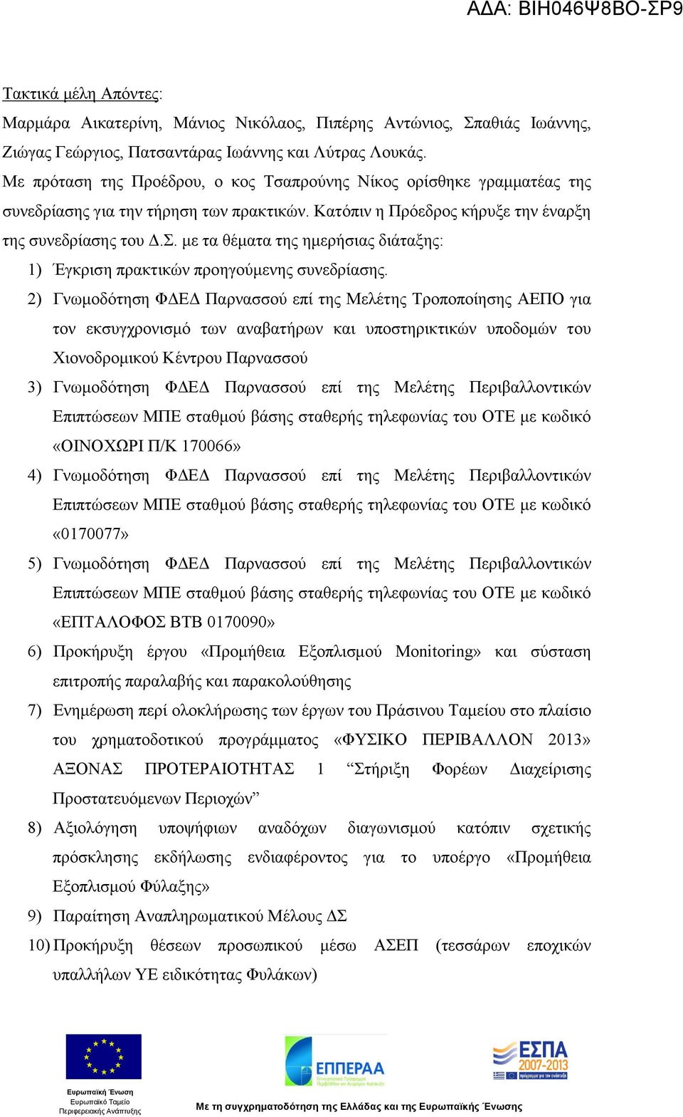 με τα θέματα της ημερήσιας διάταξης: 1) Έγκριση πρακτικών προηγούμενης συνεδρίασης.