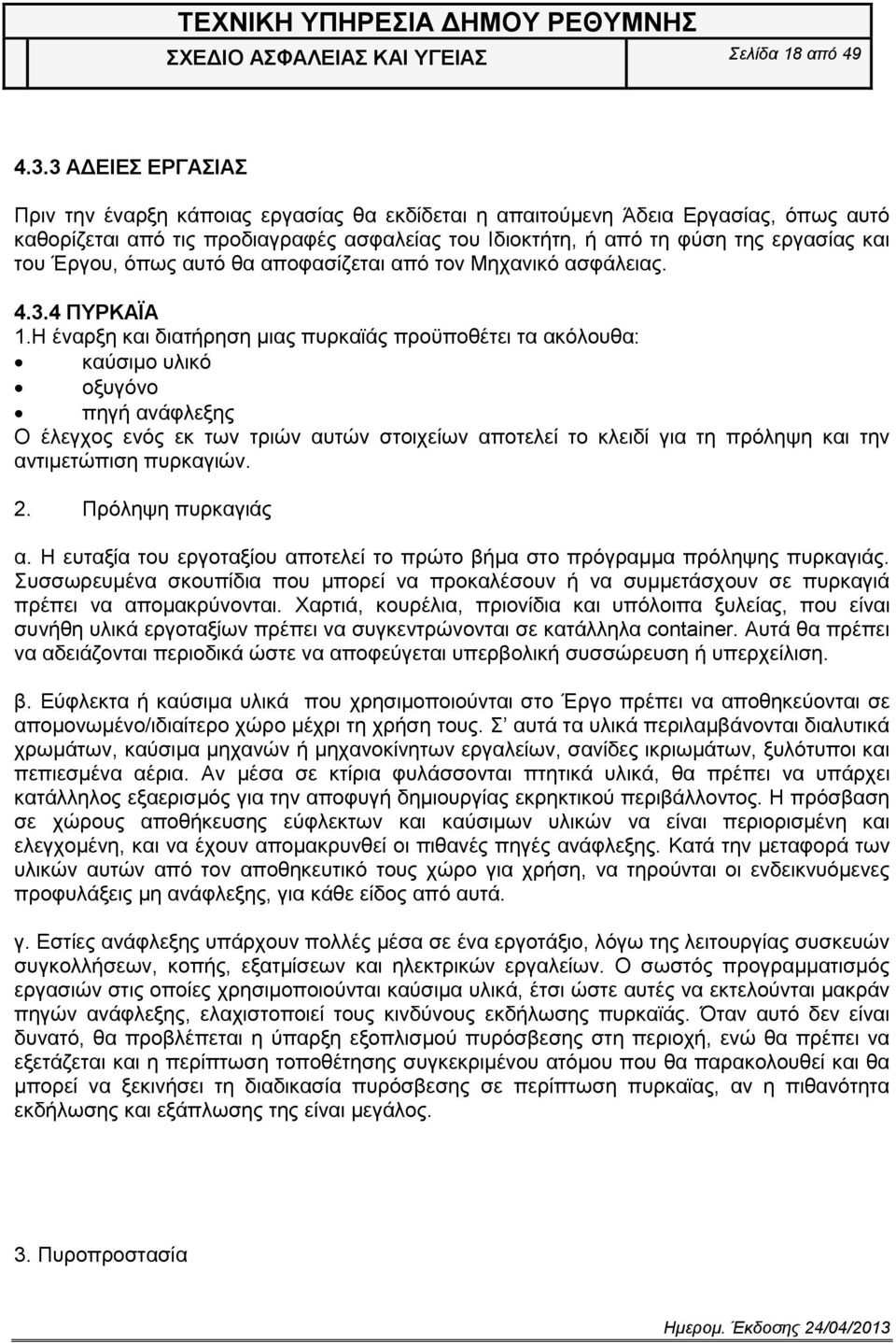 Έξγνπ, φπσο απηφ ζα απνθαζίδεηαη απφ ηνλ Μεραληθφ αζθάιεηαο. 4.3.4 ΠΤΡΚΑΨΑ 1.