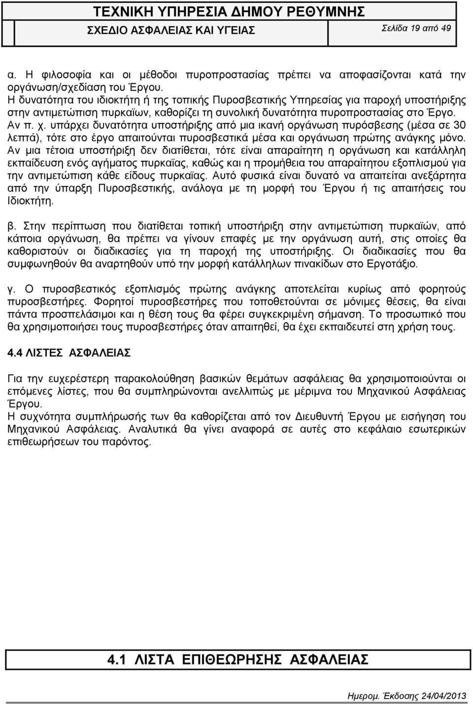 ππάξρεη δπλαηφηεηα ππνζηήξημεο απφ κηα ηθαλή νξγάλσζε ππξφζβεζεο (κέζα ζε 30 ιεπηά), ηφηε ζην έξγν απαηηνχληαη ππξνζβεζηηθά κέζα θαη νξγάλσζε πξψηεο αλάγθεο κφλν.