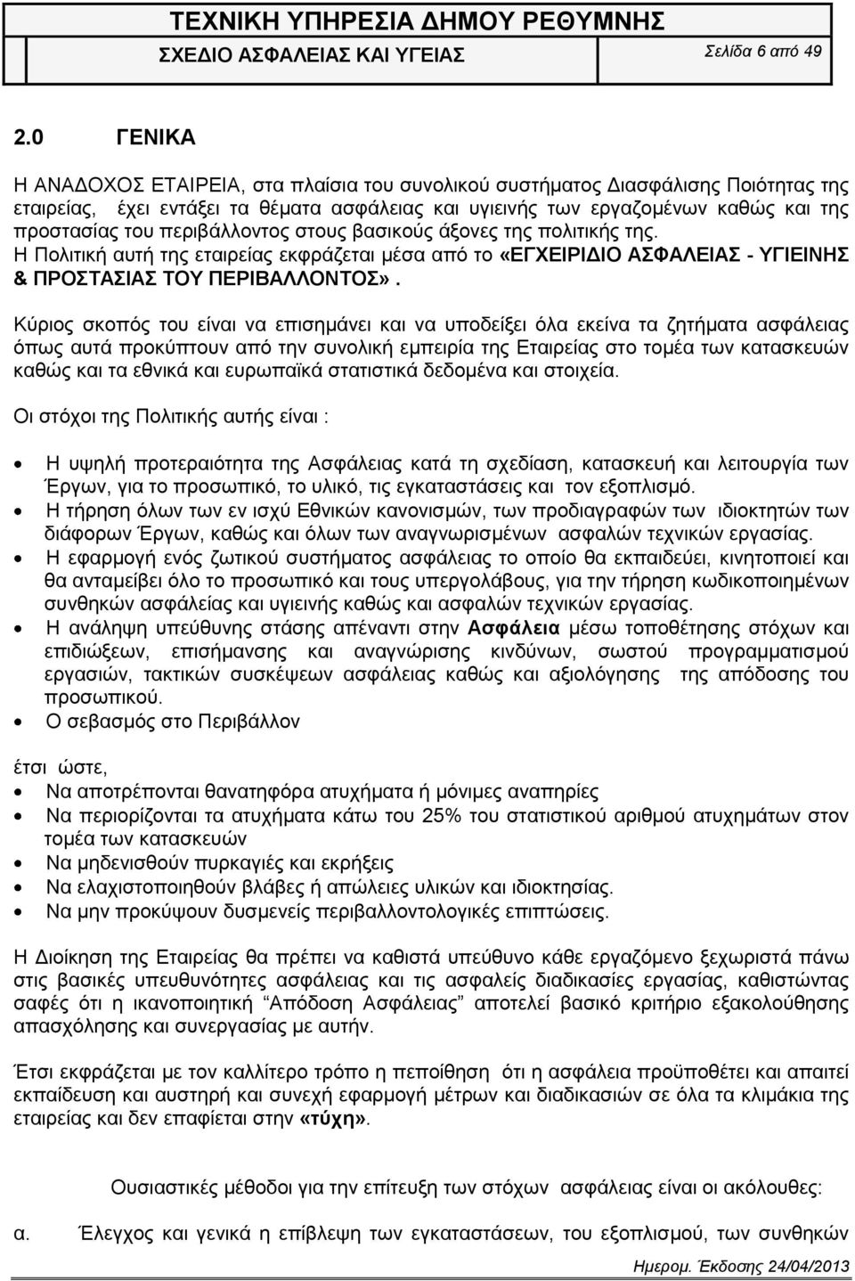 πεξηβάιινληνο ζηνπο βαζηθνχο άμνλεο ηεο πνιηηηθήο ηεο. Ζ Πνιηηηθή απηή ηεο εηαηξείαο εθθξάδεηαη κέζα απφ ην «ΔΓΥΔΙΡΙΓΙΟ ΑΦΑΛΔΙΑ - ΤΓΙΔΙΝΗ & ΠΡΟΣΑΙΑ ΣΟΤ ΠΔΡΙΒΑΛΛΟΝΣΟ».