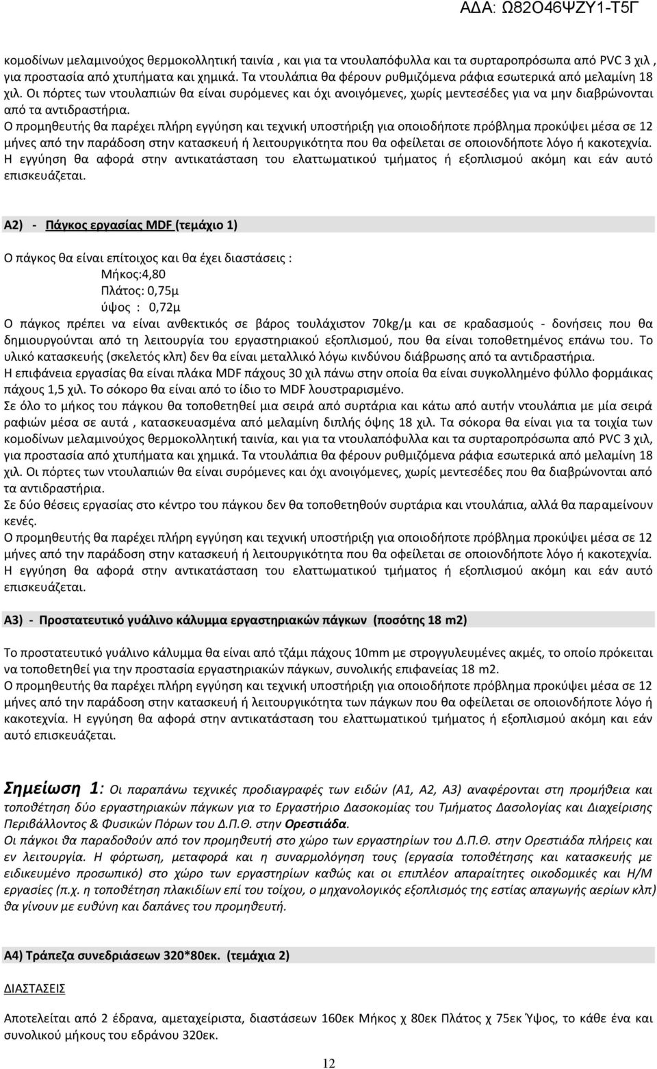 Ο προμηθευτής θα παρέχει πλήρη εγγύηση και τεχνική υποστήριξη για οποιοδήποτε πρόβλημα προκύψει μέσα σε 12 μήνες από την παράδοση στην κατασκευή ή λειτουργικότητα που θα οφείλεται σε οποιονδήποτε