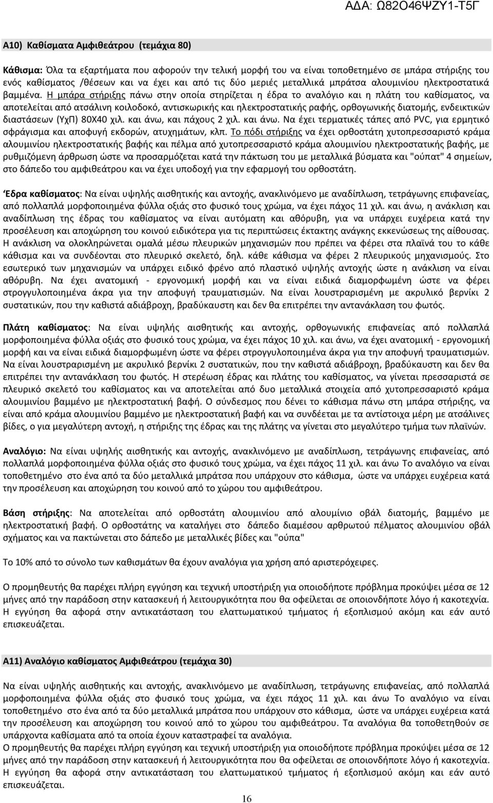 Η μπάρα στήριξης πάνω στην οποία στηρίζεται η έδρα το αναλόγιο και η πλάτη του καθίσματος, να αποτελείται από ατσάλινη κοιλοδοκό, αντισκωρικής και ηλεκτροστατικής ραφής, ορθογωνικής διατομής,