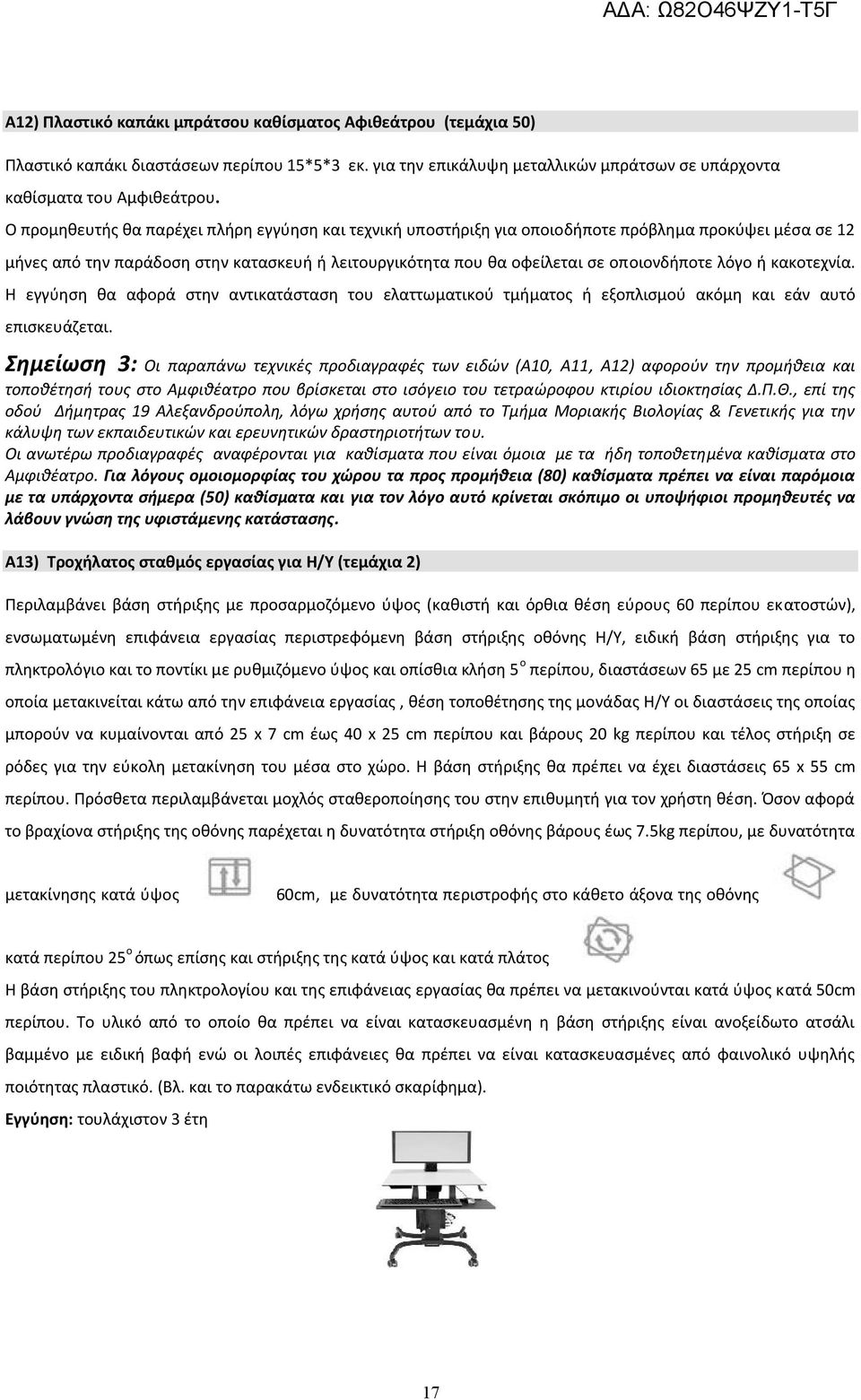 λόγο ή κακοτεχνία. Η εγγύηση θα αφορά στην αντικατάσταση του ελαττωματικού τμήματος ή εξοπλισμού ακόμη και εάν αυτό επισκευάζεται.