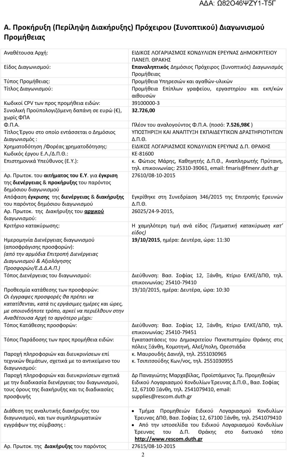 εργαστηρίου και εκπ/κών αιθουσών Κωδικοί CPV των προς προμήθεια ειδών: 39100000-3 Συνολική Προϋπολογιζόμενη δαπάνη σε ευρώ ( ), 32.726,00 χωρίς ΦΠΑ Φ.Π.Α. Πλέον του αναλογούντος Φ.Π.Α. (ποσό: 7.