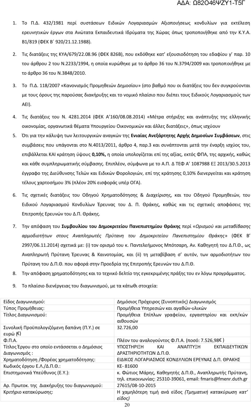 3794/2009 και τροποποιήθηκε με το άρθρο 36 του Ν.3848/2010. 3. Το Π.Δ.