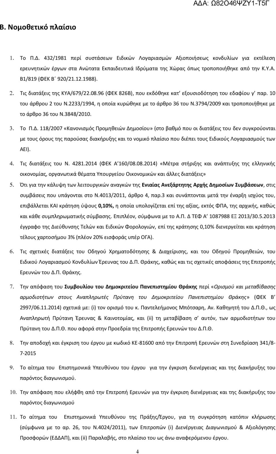 1988). Τις διατάξεις της ΚΥΑ/679/22.08.96 (ΦΕΚ 826Β), που εκδόθηκε κατ εξουσιοδότηση του εδαφίου γ παρ. 10 του άρθρου 2 του Ν.2233/1994, η οποία κυρώθηκε με το άρθρο 36 του Ν.