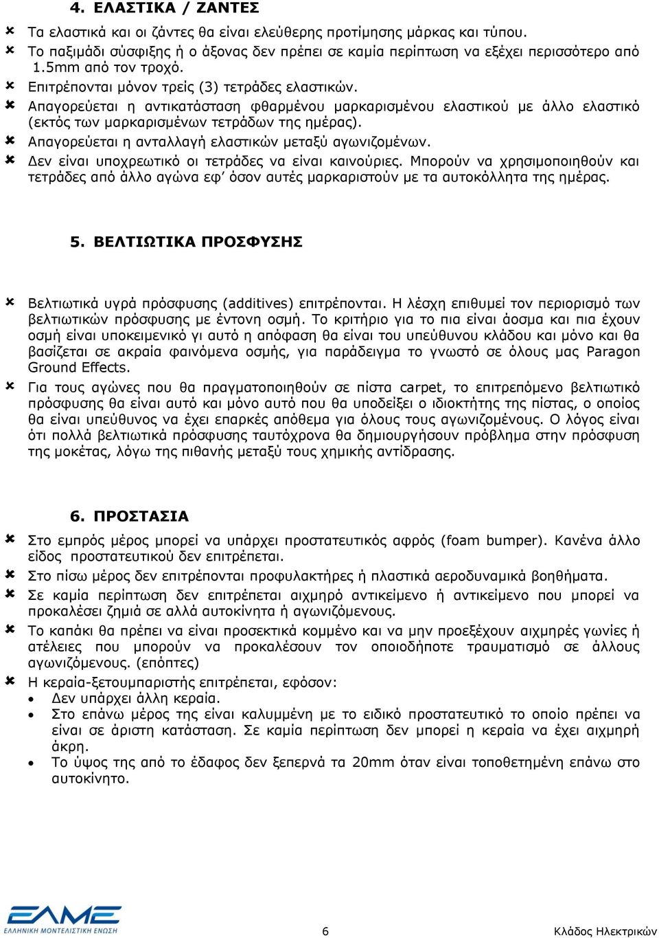 Απαγορεύεται η ανταλλαγή ελαστικών μεταξύ αγωνιζομένων. Δεν είναι υποχρεωτικό οι τετράδες να είναι καινούριες.