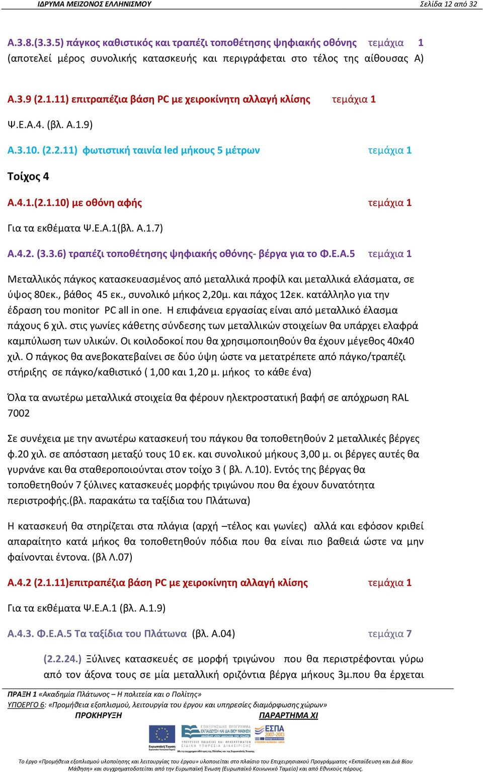 Ε.Α.1(βλ. Α.1.7) Α.4.2. (3.3.6) τραπέζι τοποθέτησης ψηφιακής οθόνης- βέργα για το Φ.Ε.Α.5 τεμάχια 1 Μεταλλικός πάγκος κατασκευασμένος από μεταλλικά προφίλ και μεταλλικά ελάσματα, σε ύψος 80εκ.