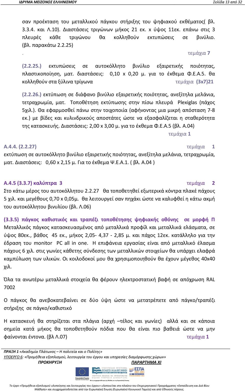 διαστάσεις: 0,10 x 0,20 μ. για το έκθεμα Φ.Ε.Α.5. θα κολληθούν στα ξύλινα τρίγωνα τεμάχια (3x7)21 (2.2.26.) εκτύπωση σε διάφανο βινύλιο εξαιρετικής ποιότητας, ανεξίτηλα μελάνια, τετραχρωμία, ματ.