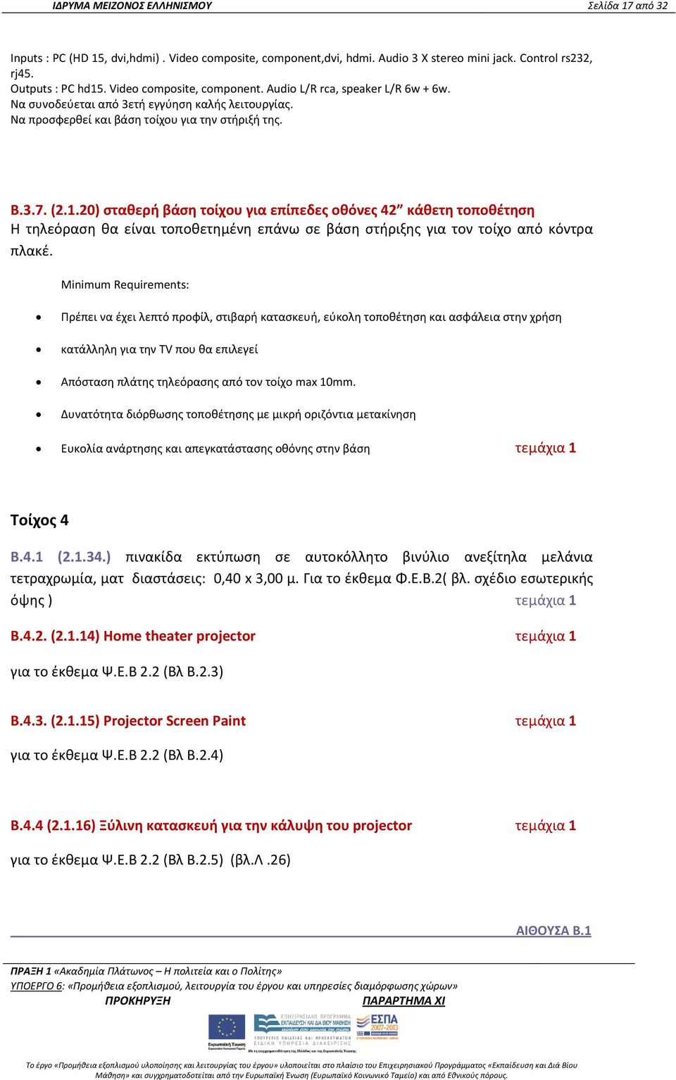 20) σταθερή βάση τοίχου για επίπεδες οθόνες 42 κάθετη τοποθέτηση Η τηλεόραση θα είναι τοποθετημένη επάνω σε βάση στήριξης για τον τοίχο από κόντρα πλακέ.