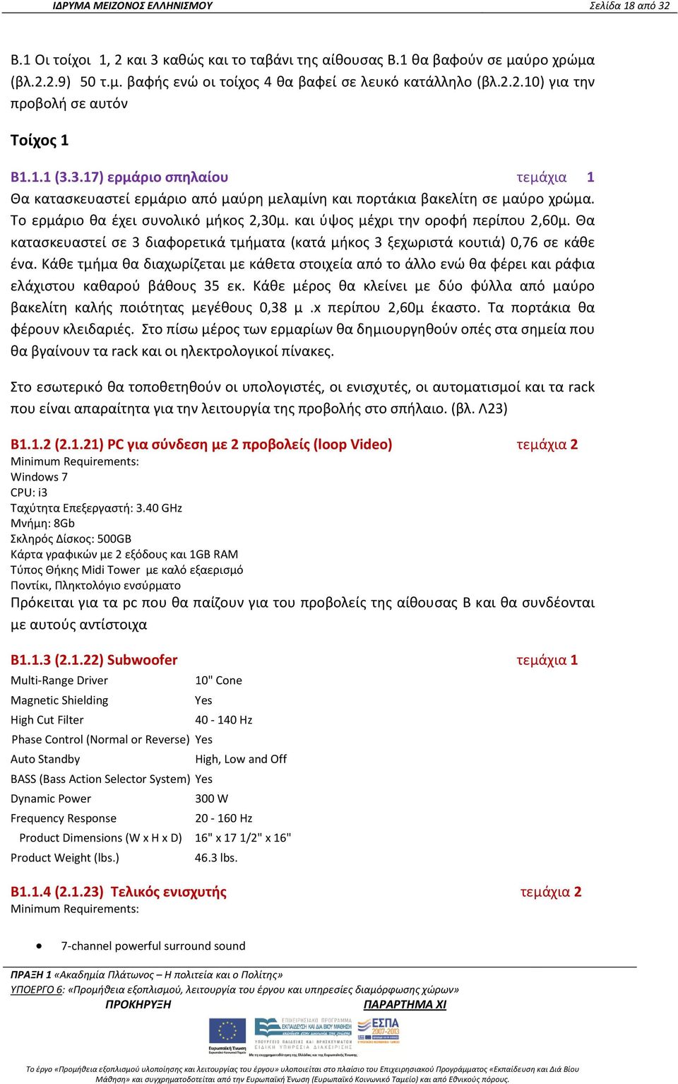 Το ερμάριο θα έχει συνολικό μήκος 2,30μ. και ύψος μέχρι την οροφή περίπου 2,60μ. Θα κατασκευαστεί σε 3 διαφορετικά τμήματα (κατά μήκος 3 ξεχωριστά κουτιά) 0,76 σε κάθε ένα.