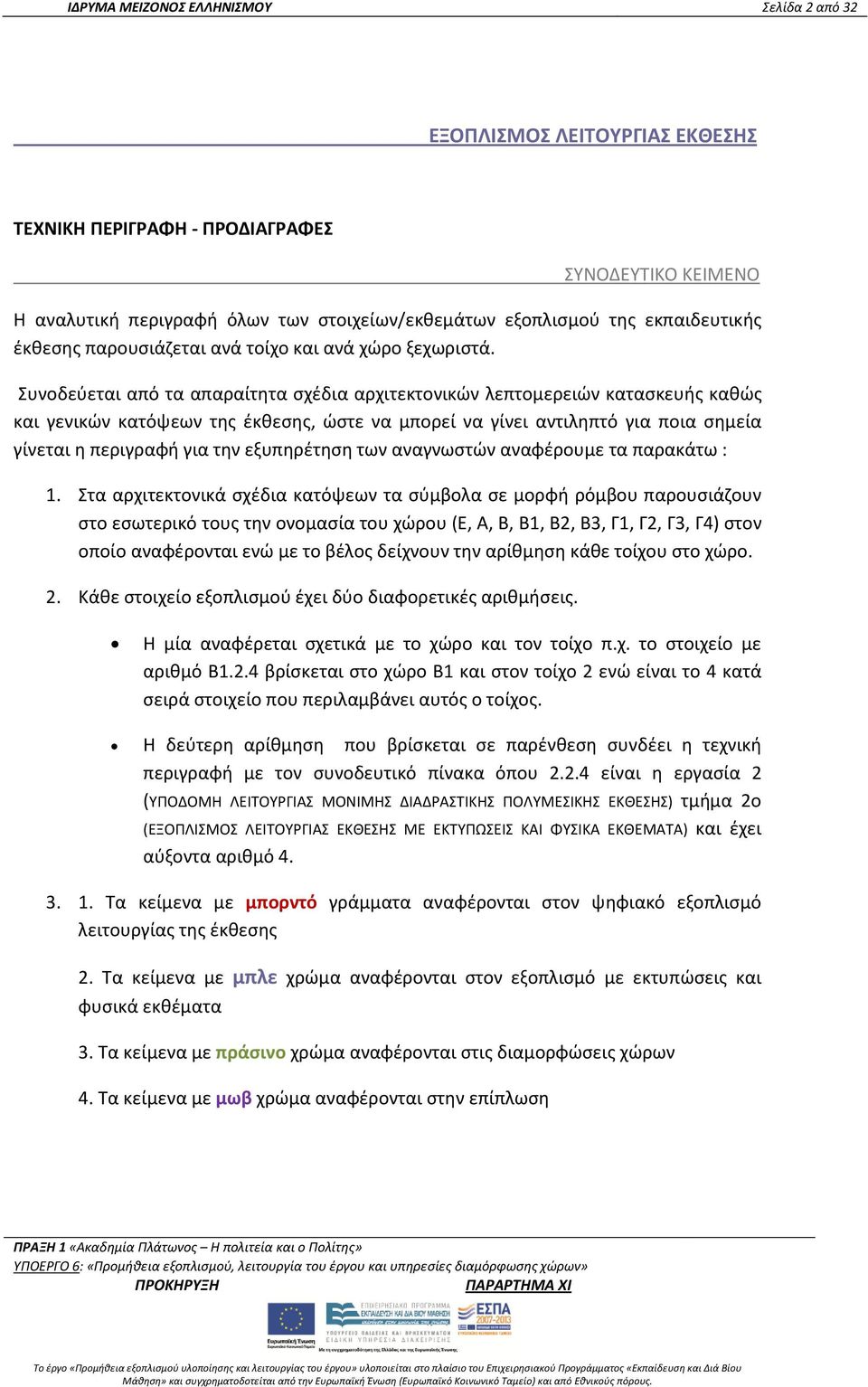 Συνοδεύεται από τα απαραίτητα σχέδια αρχιτεκτονικών λεπτομερειών κατασκευής καθώς και γενικών κατόψεων της έκθεσης, ώστε να μπορεί να γίνει αντιληπτό για ποια σημεία γίνεται η περιγραφή για την