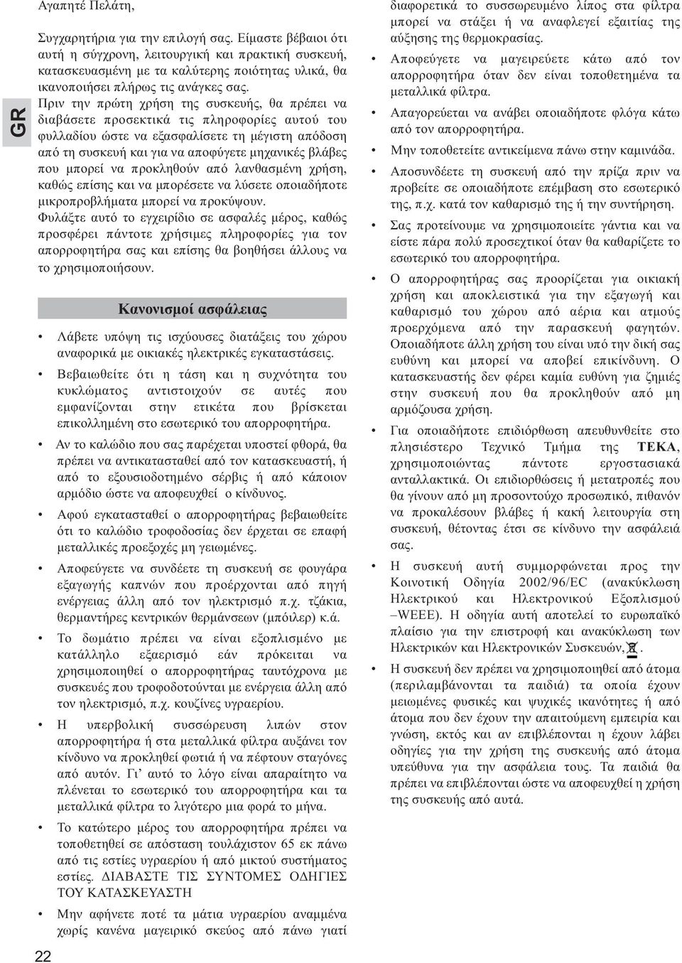 Πριν την πρώτη χρήση της συσκευής, θα πρέπει να διαβάσετε προσεκτικά τις πληροφορίες αυτού του φυλλαδίου ώστε να εξασφαλίσετε τη μέγιστη απόδοση από τη συσκευή και για να αποφύγετε μηχανικές βλάβες