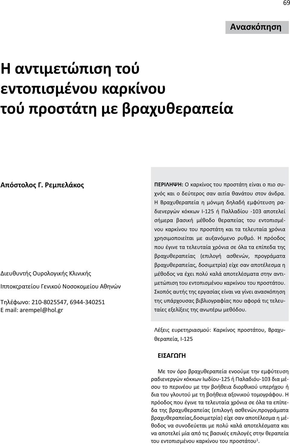 gr ΠΕΡΙΛΗΨΗ: Ο καρκίνος του προστάτη είναι ο πιο συχνός και ο δεύτερος σαν αιτία θανάτου στον άνδρα.