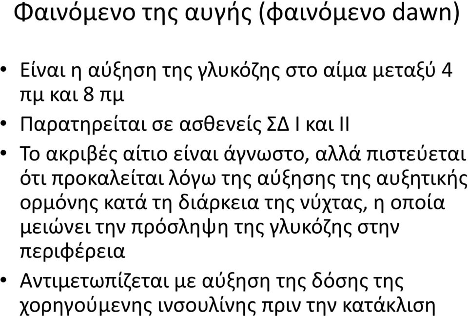 λόγω της αύξησης της αυξητικής ορμόνης κατά τη διάρκεια της νύχτας, η οποία μειώνει την πρόσληψη της