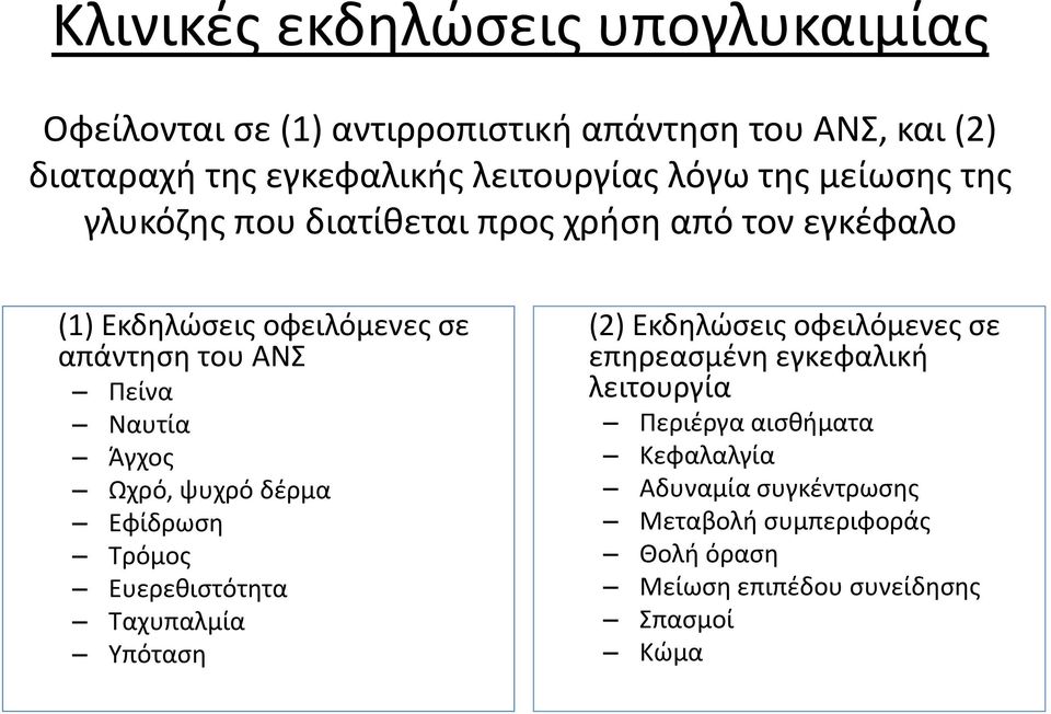 Ναυτία Άγχος Ωχρό, ψυχρό δέρμα Εφίδρωση Τρόμος Ευερεθιστότητα Ταχυπαλμία Υπόταση (2) Εκδηλώσεις οφειλόμενες σε επηρεασμένη