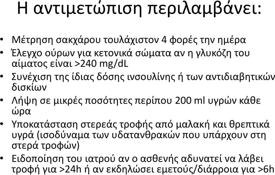 περίπου 200 ml υγρών κάθε ώρα Υποκατάσταση στερεάς τροφής από μαλακή και θρεπτικά υγρά (ισοδύναμα των υδατανθρακών που