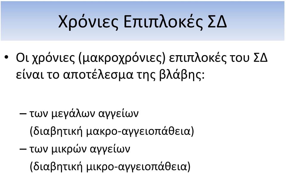 των μεγάλων αγγείων (διαβητική