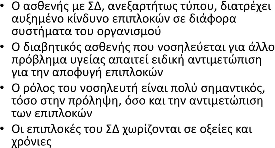 αντιμετώπιση για την αποφυγή επιπλοκών Ο ρόλος του νοσηλευτή είναι πολύ σημαντικός, τόσο στην