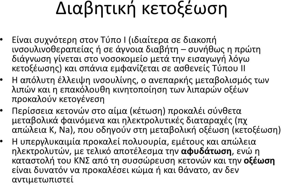 κετονών στο αίμα (κέτωση) προκαλέι σύνθετα μεταβολικά φαινόμενα και ηλεκτρολυτικές διαταραχές (πχ απώλεια Κ, Na), που οδηγούν στη μεταβολική οξέωση (κετοξέωση) Η υπεργλυκαιμία προκαλεί